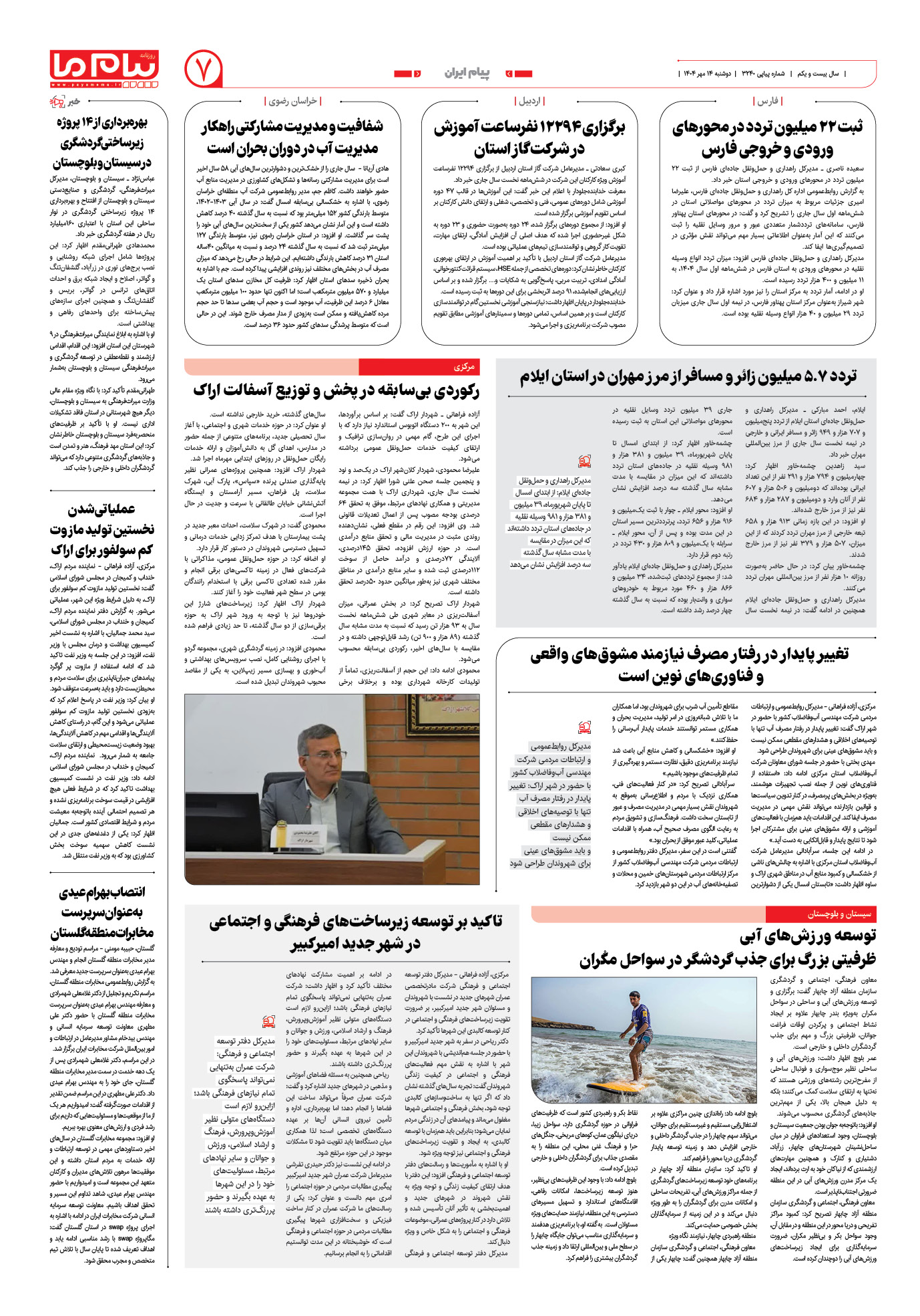 صفحه ۷ شماره ۳۲۴۰ روزنامه پیام ما
