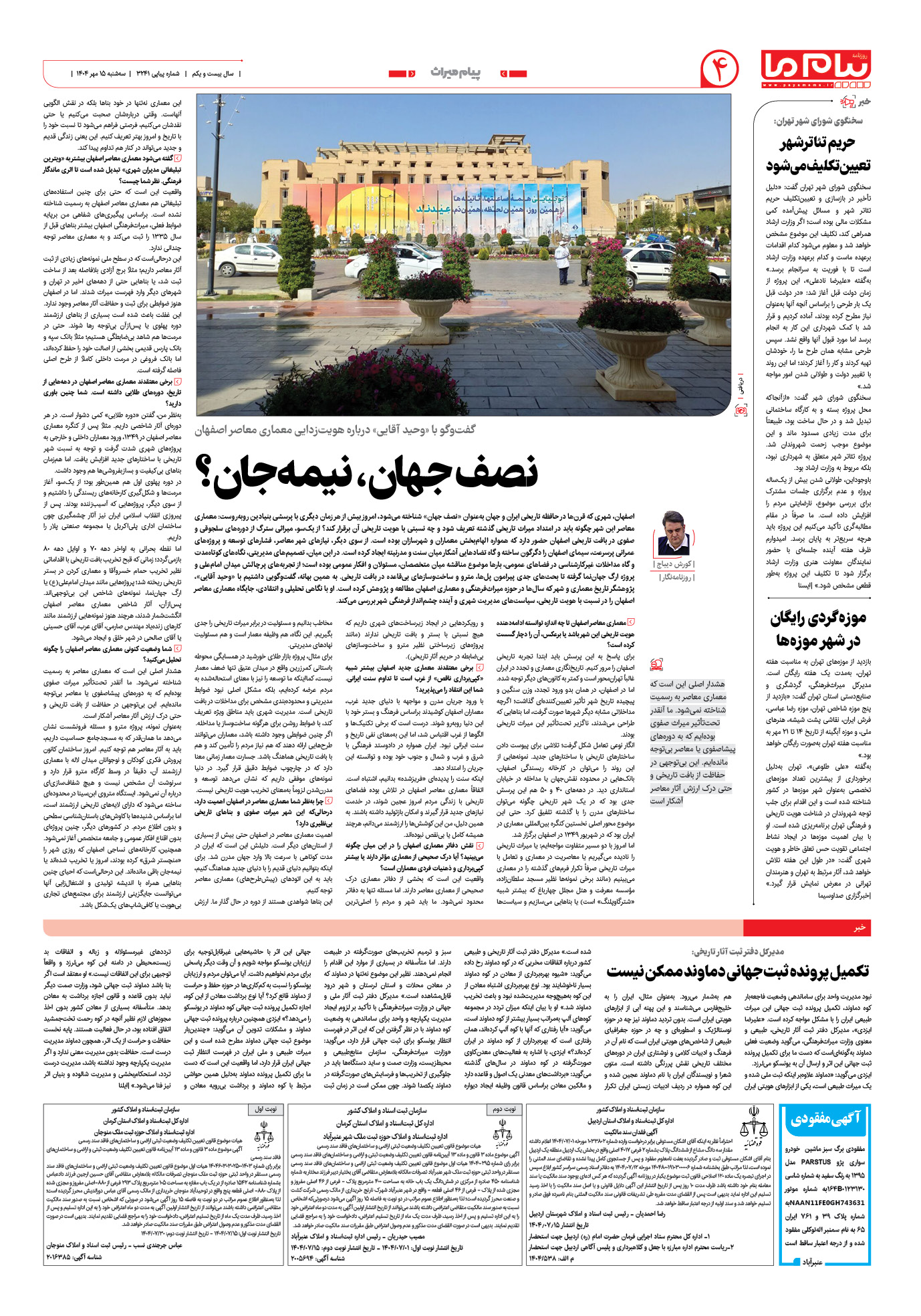 صفحه ۴ شماره ۳۲۴۱ روزنامه پیام ما