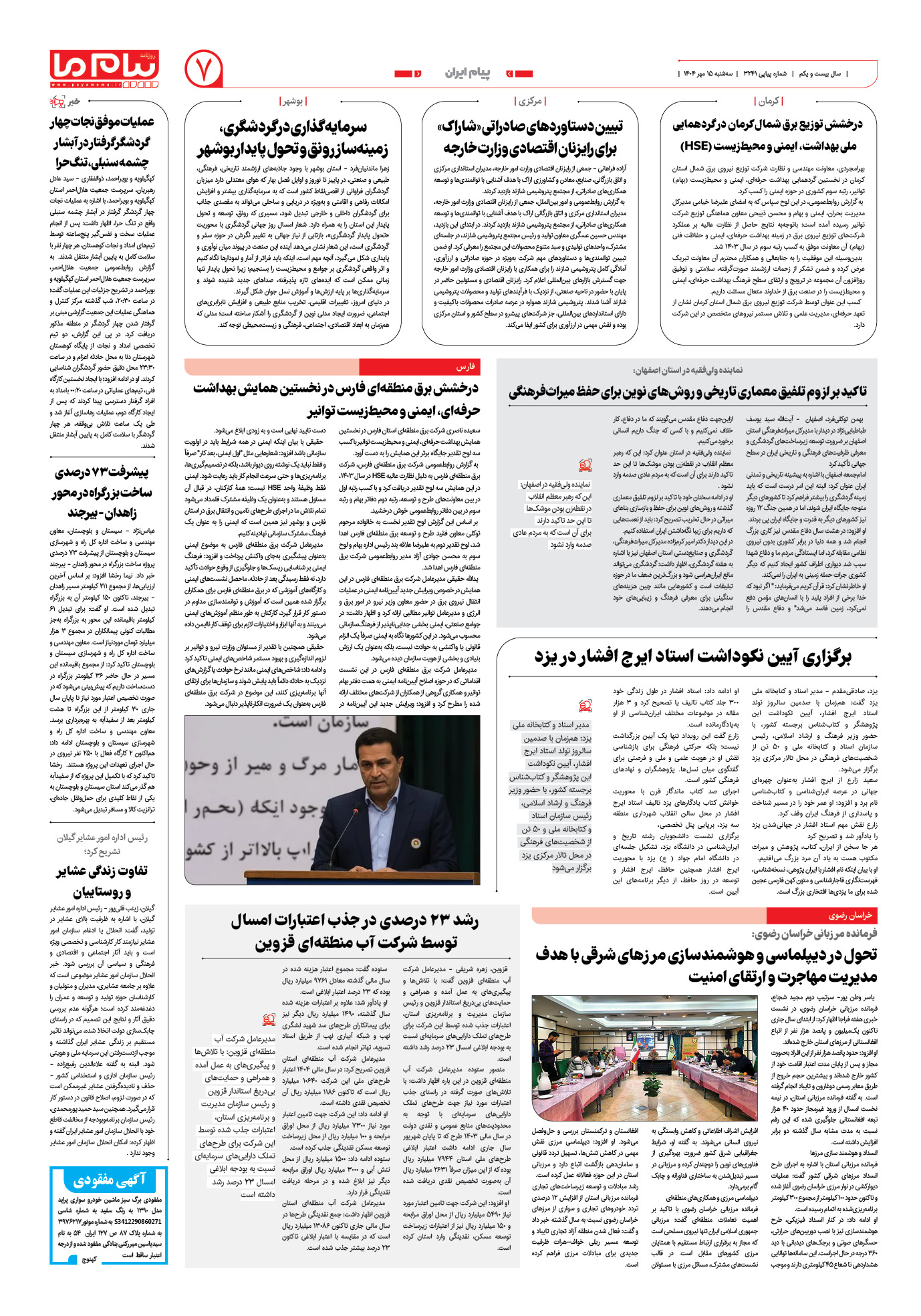 صفحه ۷ شماره ۳۲۴۱ روزنامه پیام ما