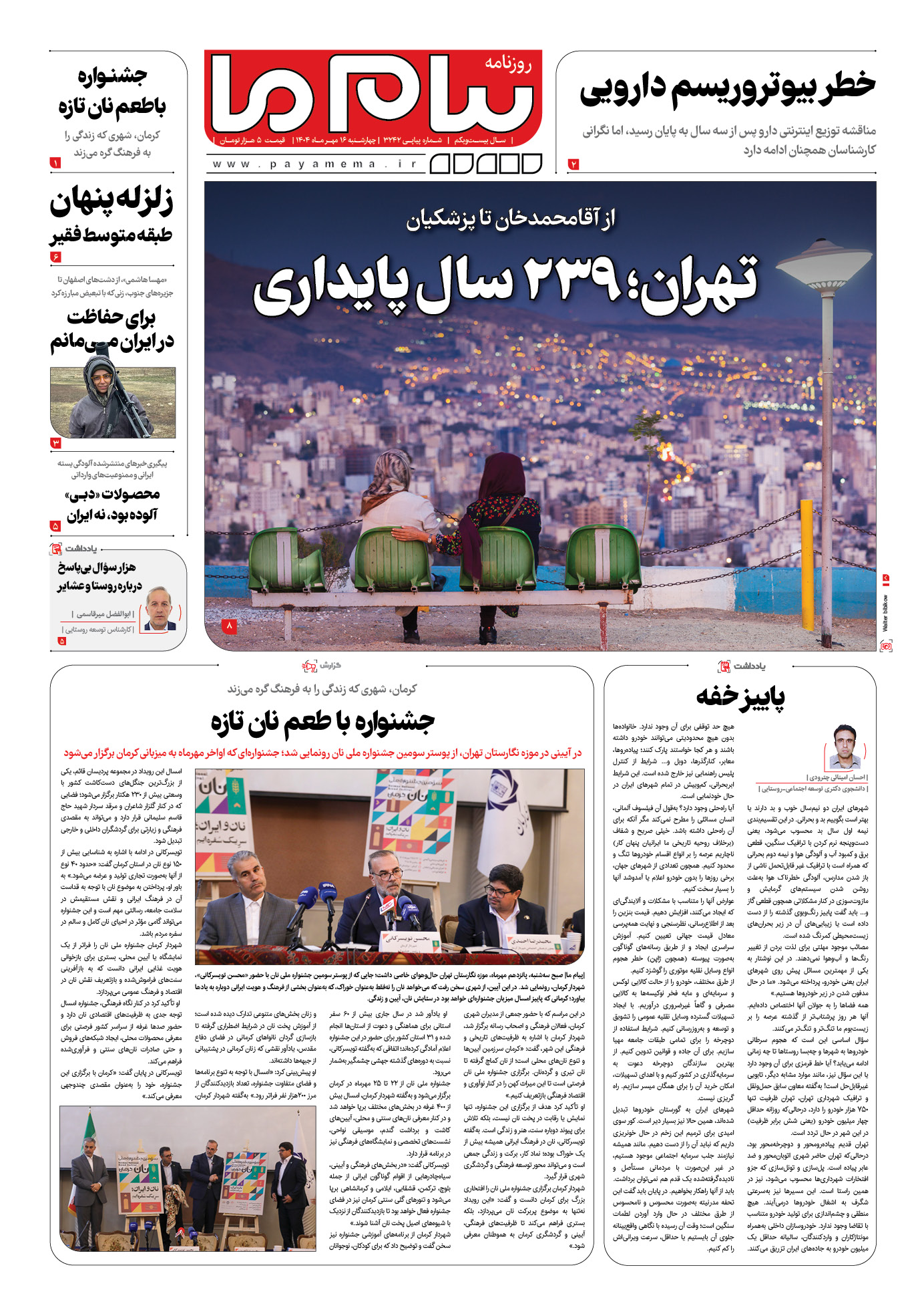 صفحه ۱ شماره ۳۲۴۲ روزنامه پیام ما