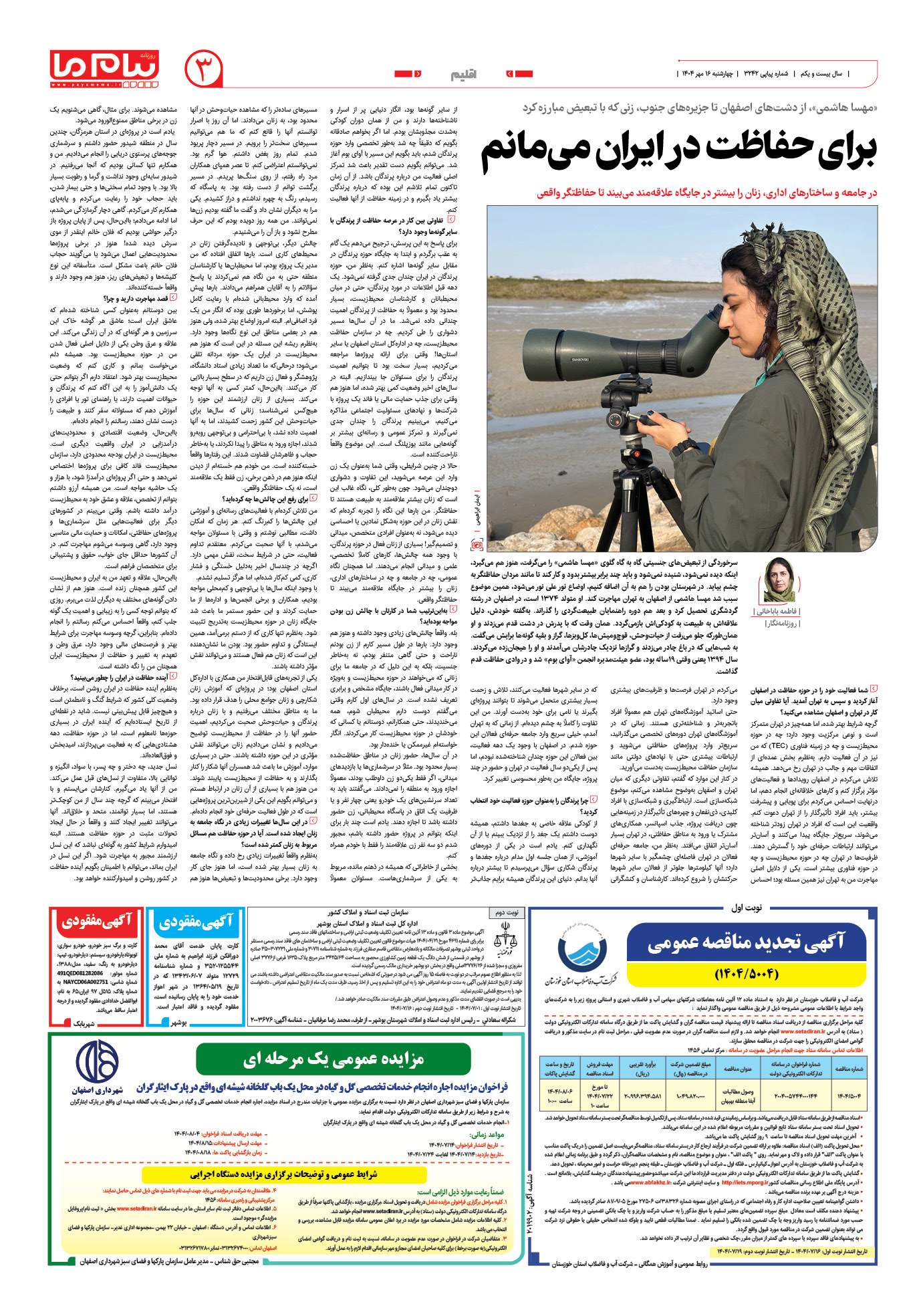 صفحه ۳ شماره ۳۲۴۲ روزنامه پیام ما