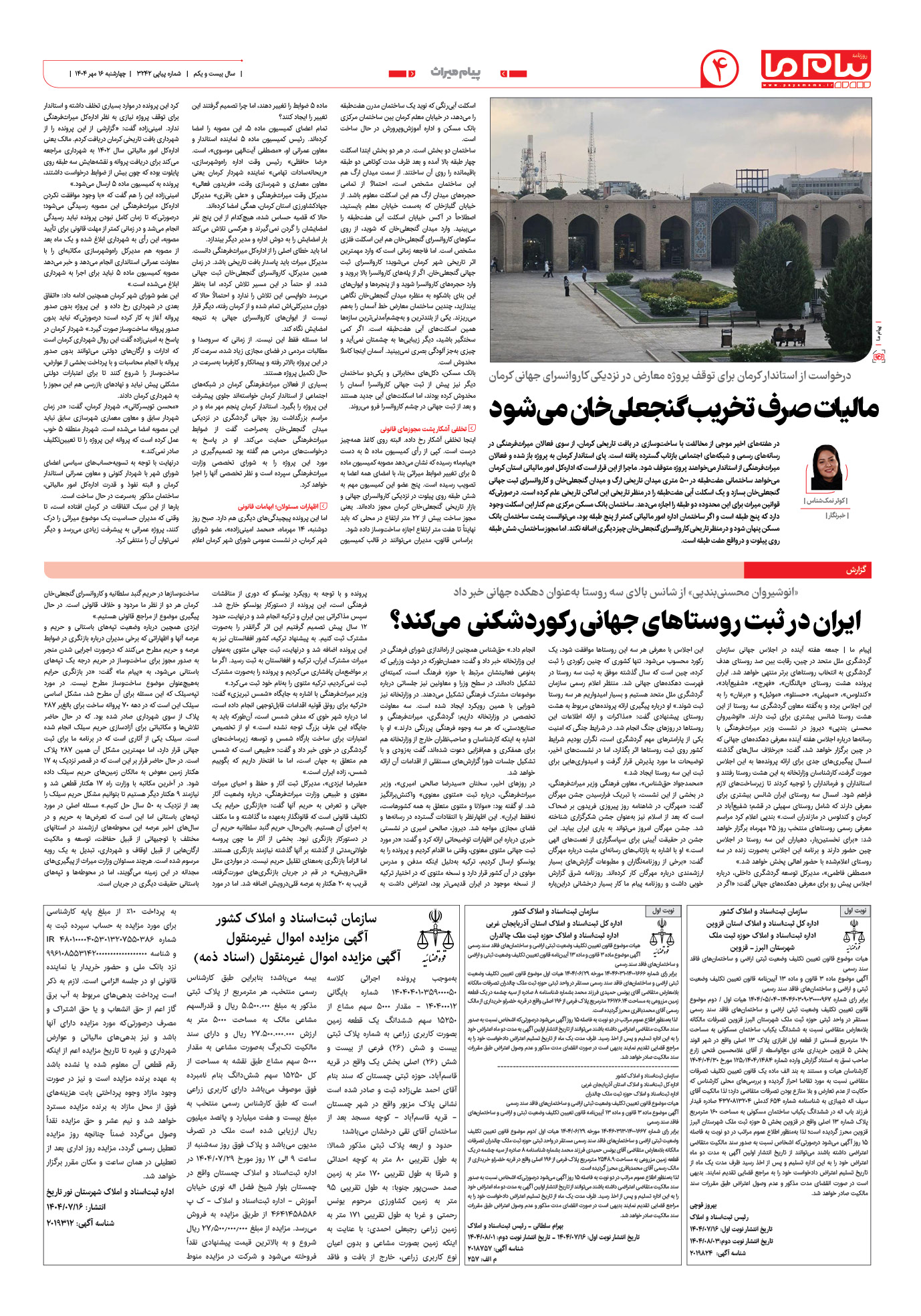 صفحه ۴ شماره ۳۲۴۲ روزنامه پیام ما