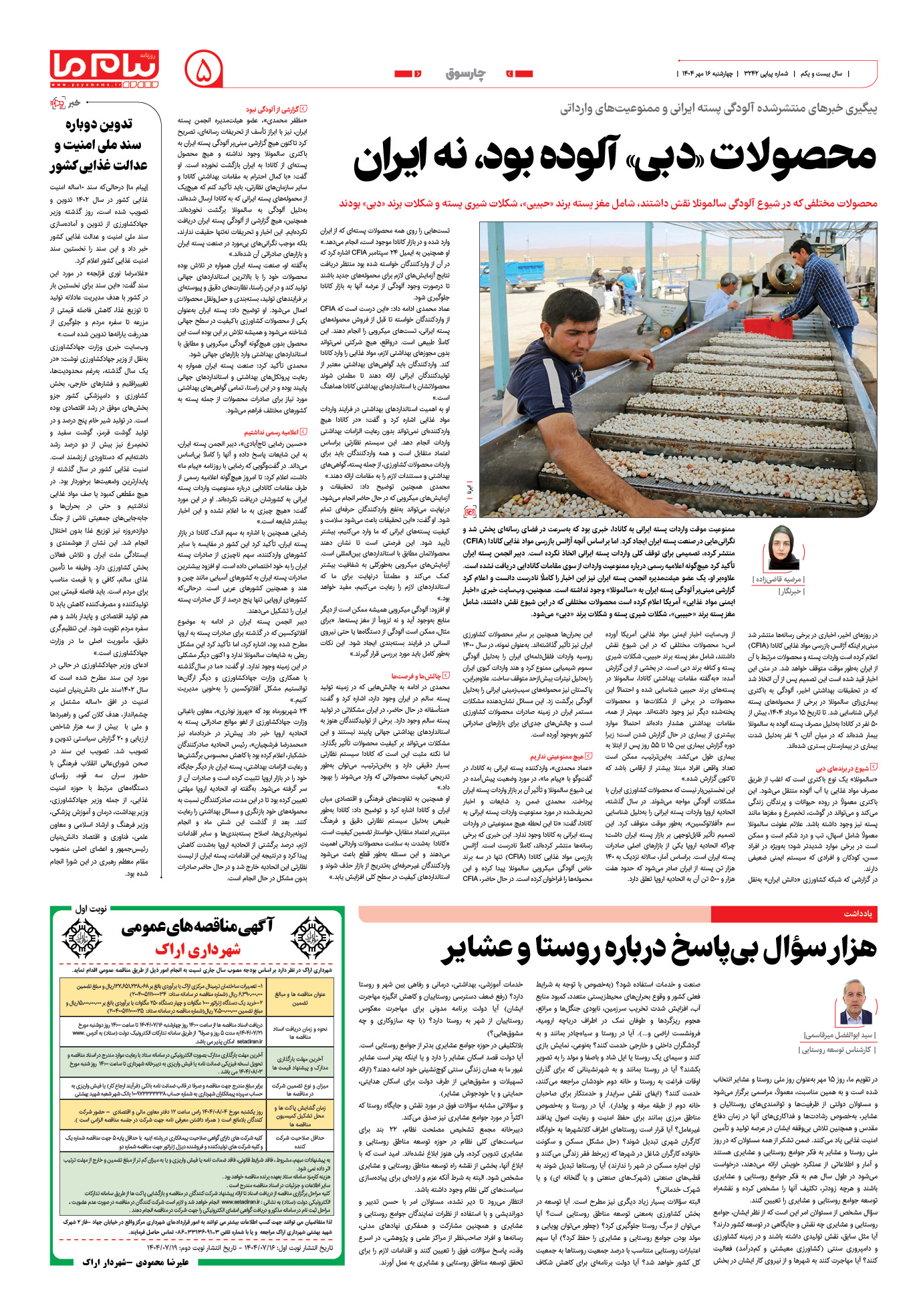 صفحه ۵ شماره ۳۲۴۲ روزنامه پیام ما