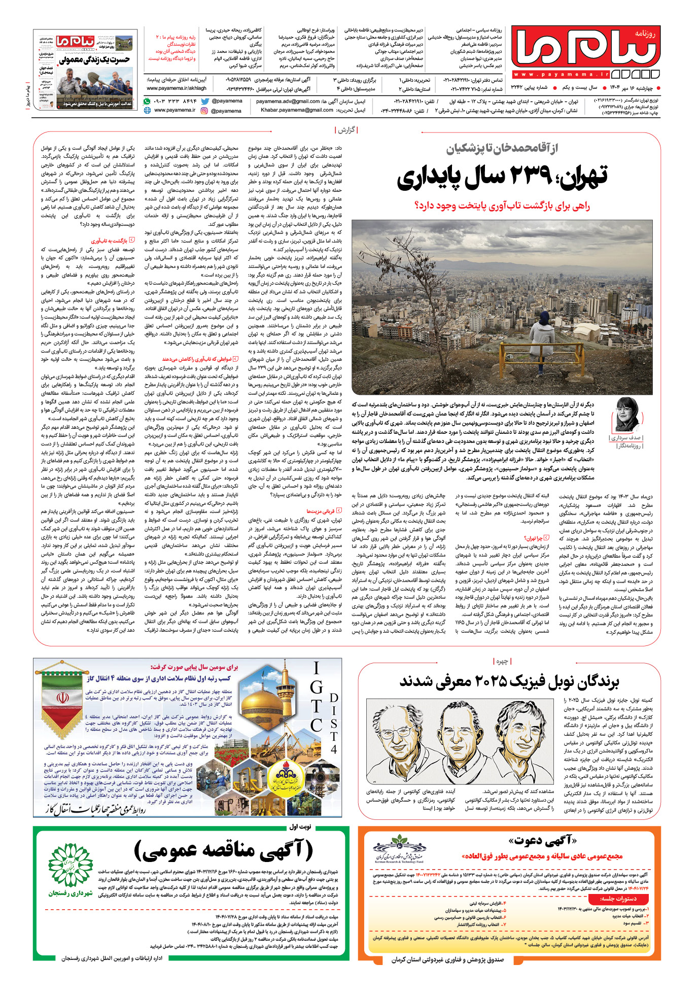 صفحه ۸ شماره ۳۲۴۲ روزنامه پیام ما