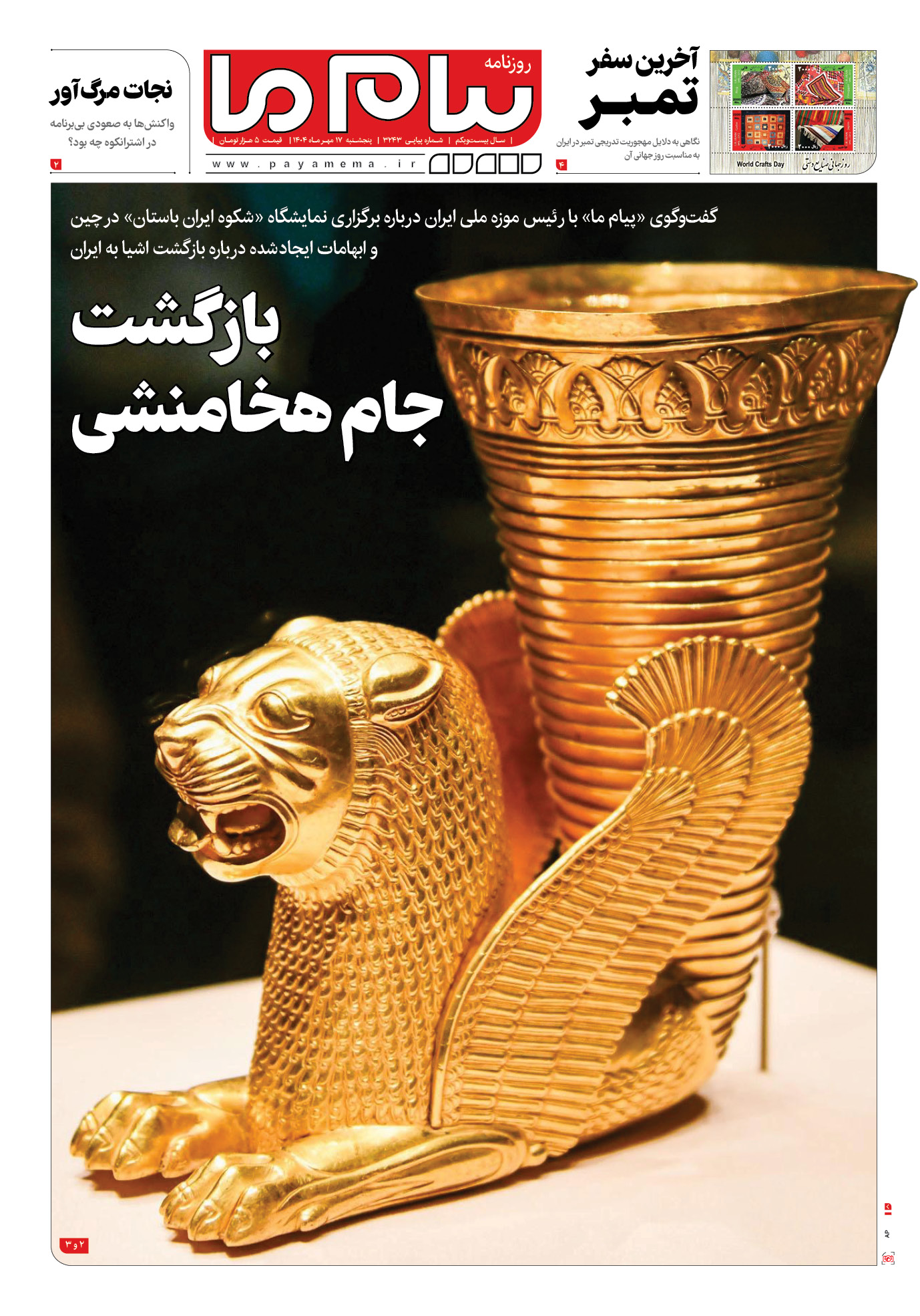 صفحه ۱ شماره ۳۲۴۳ روزنامه پیام ما