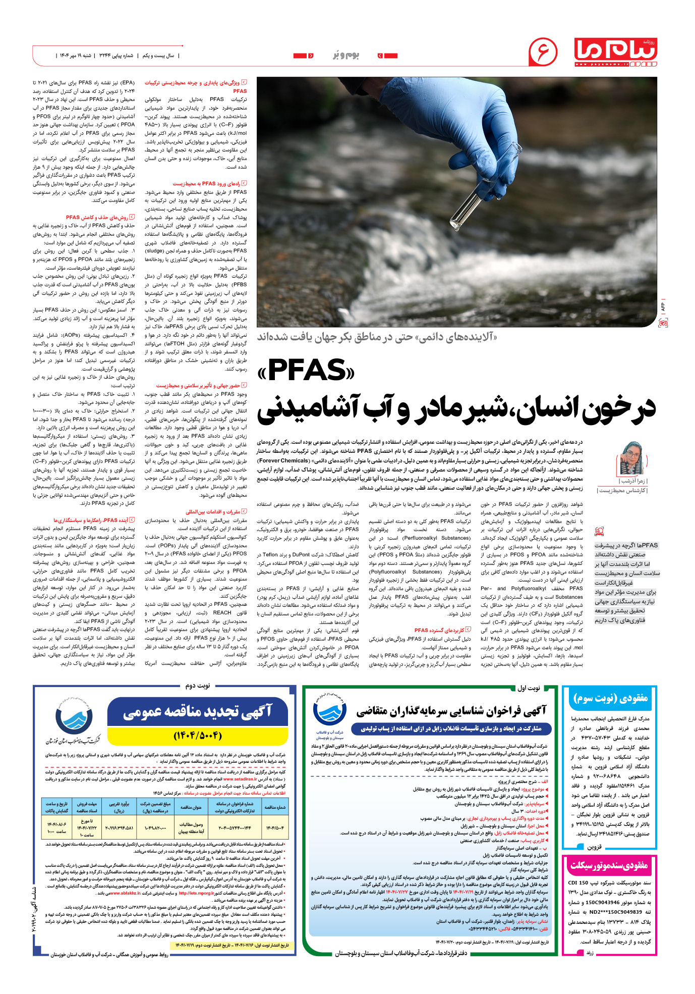 صفحه ۶ شماره ۳۲۴۴ روزنامه پیام ما