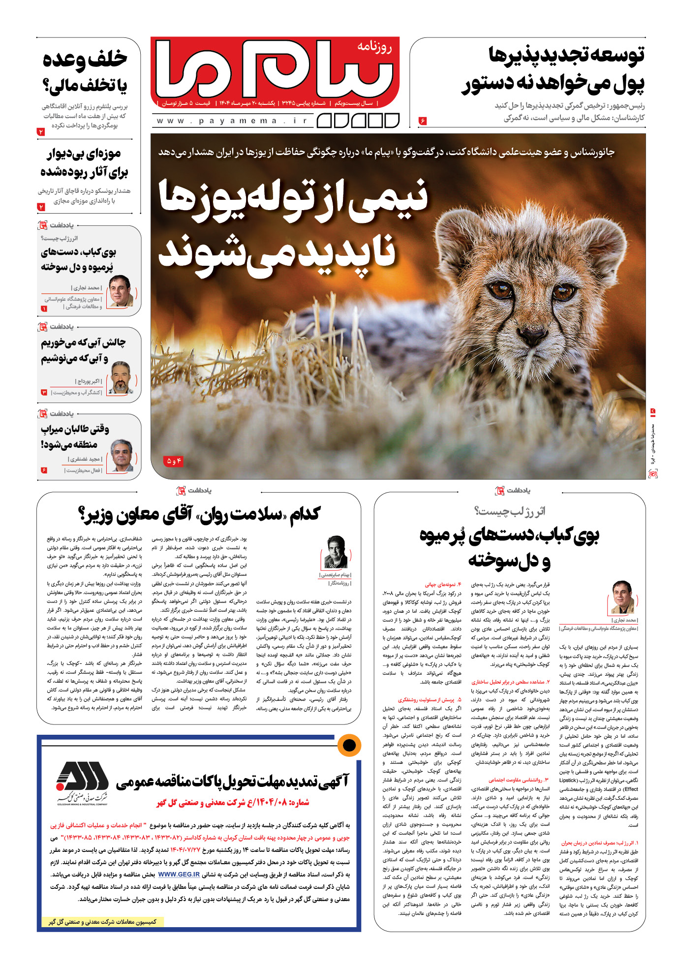 صفحه ۱ شماره ۳۲۴۵ روزنامه پیام ما