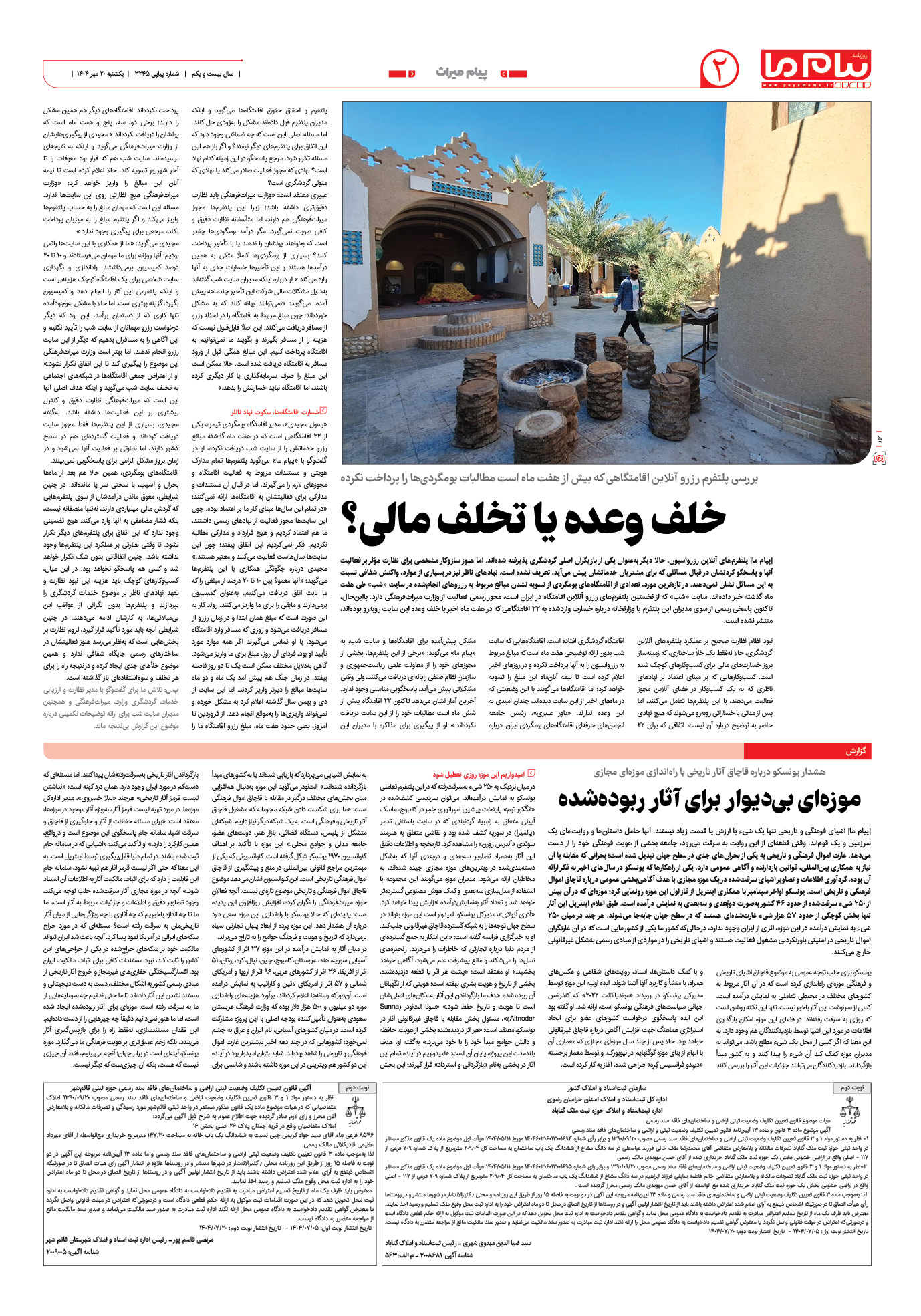 صفحه ۲ شماره ۳۲۴۵ روزنامه پیام ما