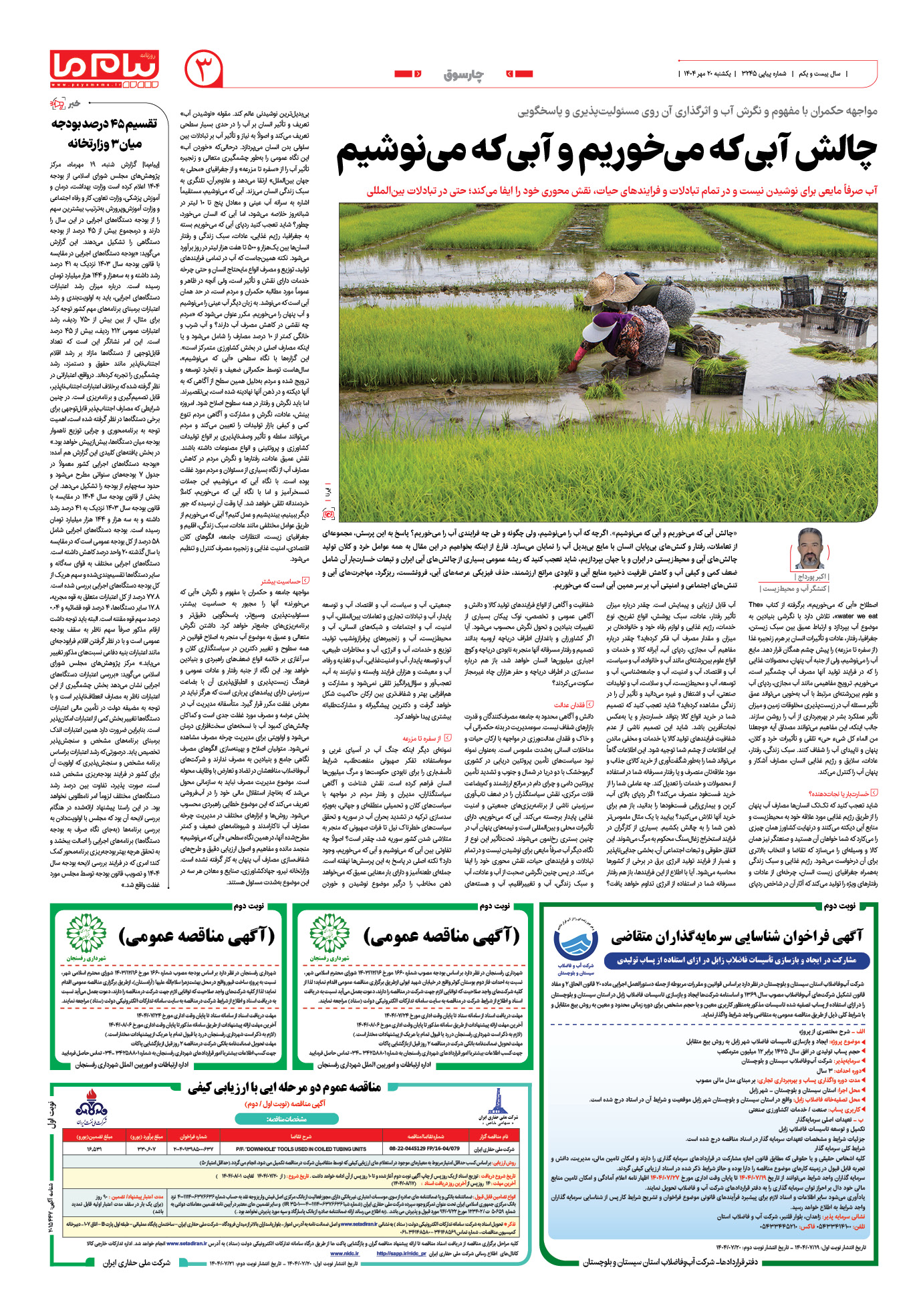 صفحه ۳ شماره ۳۲۴۵ روزنامه پیام ما