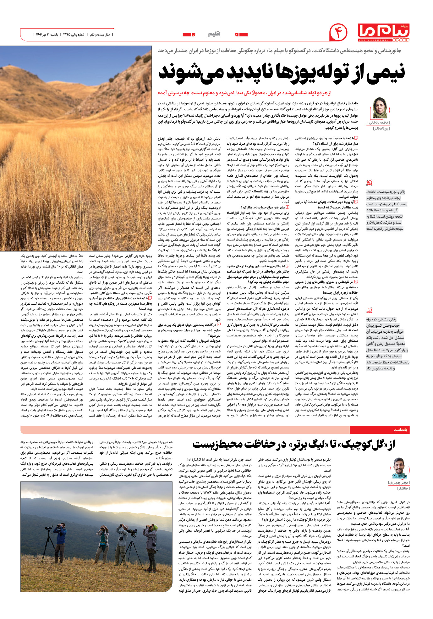صفحه ۴ شماره ۳۲۴۵ روزنامه پیام ما