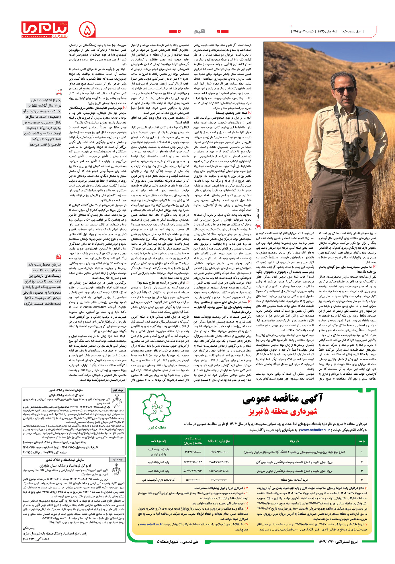 صفحه ۵ شماره ۳۲۴۵ روزنامه پیام ما
