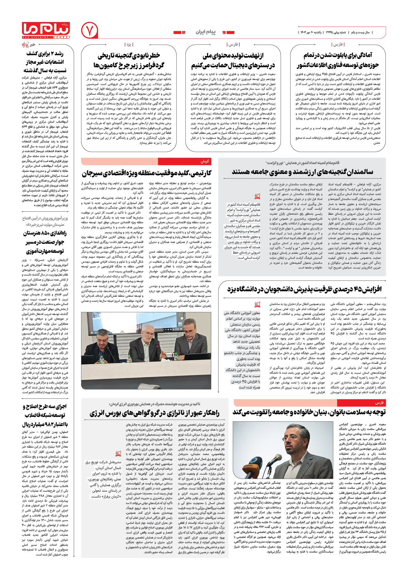 صفحه ۷ شماره ۳۲۴۵ روزنامه پیام ما
