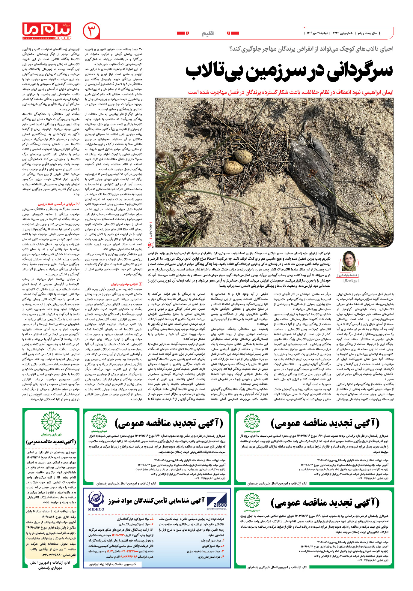 صفحه ۳ شماره ۳۲۴۶ روزنامه پیام ما