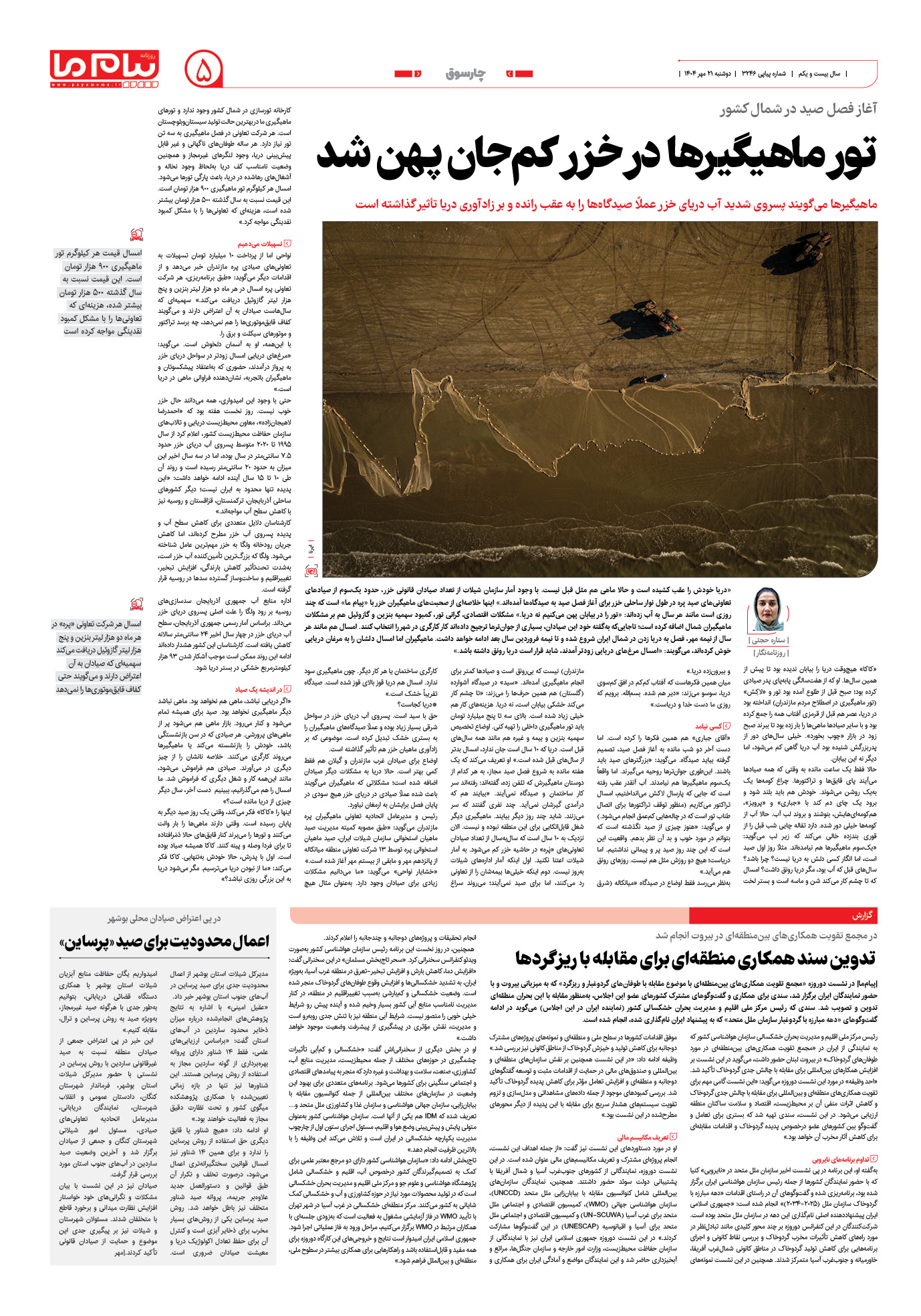صفحه ۵ شماره ۳۲۴۶ روزنامه پیام ما