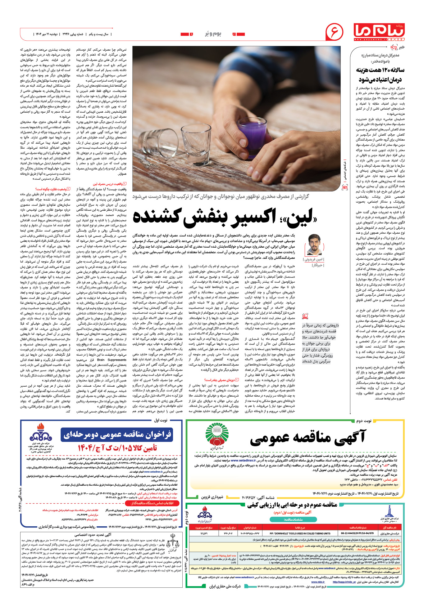 صفحه ۶ شماره ۳۲۴۶ روزنامه پیام ما