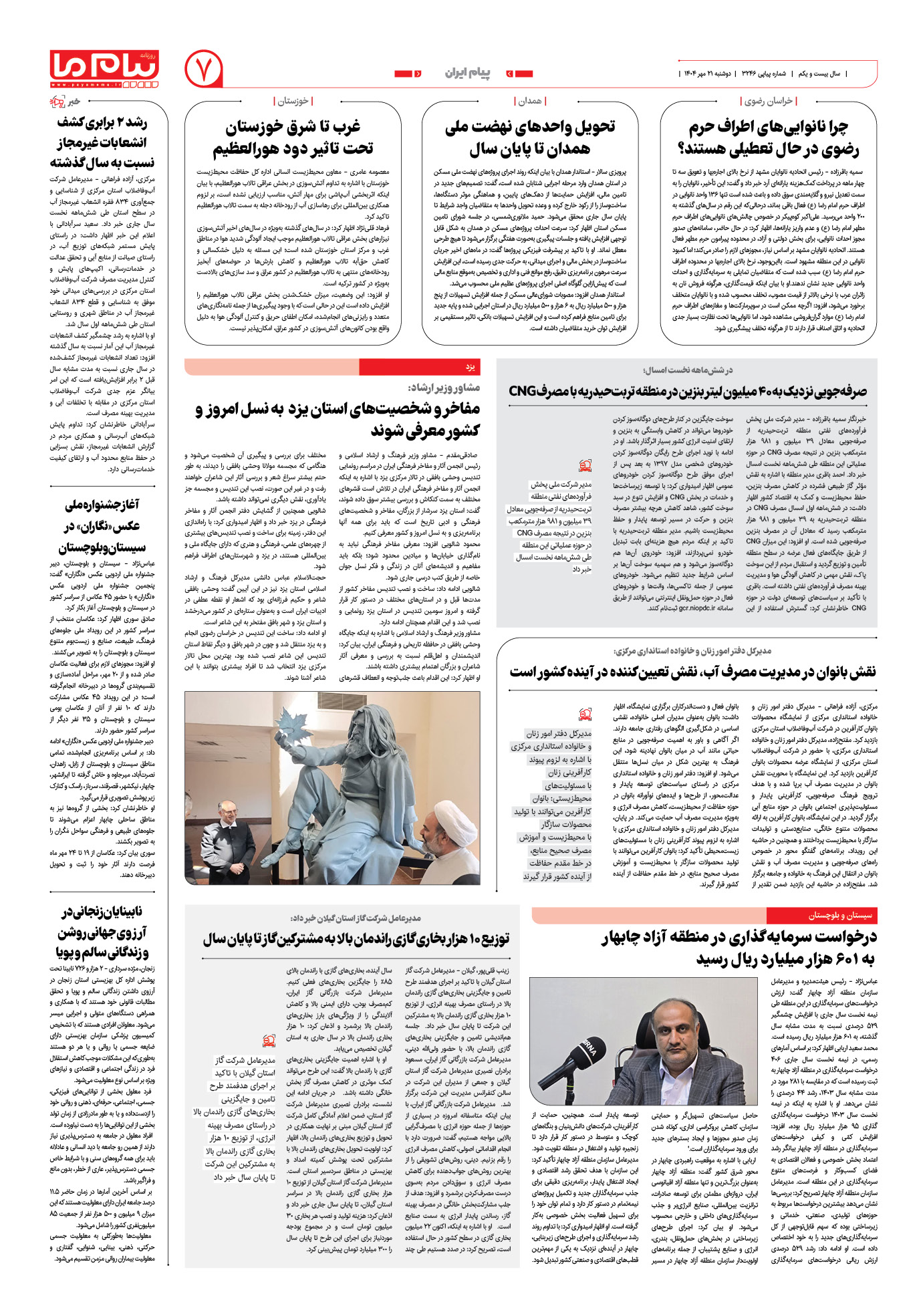 صفحه ۷ شماره ۳۲۴۶ روزنامه پیام ما