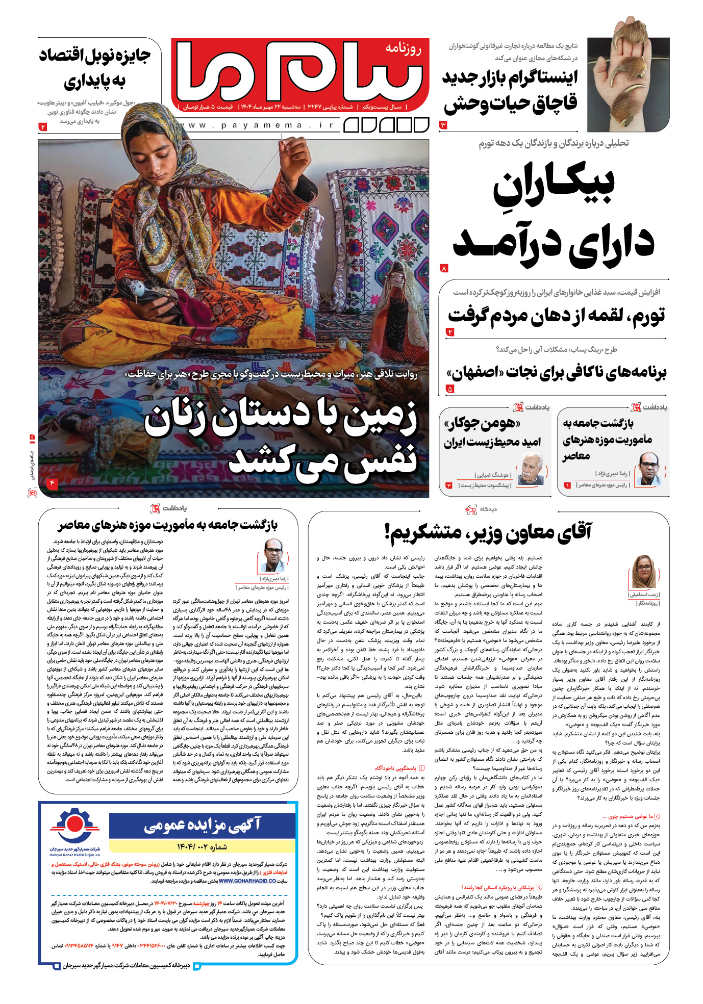 صفحه ۱ شماره ۳۲۴۷ روزنامه پیام ما