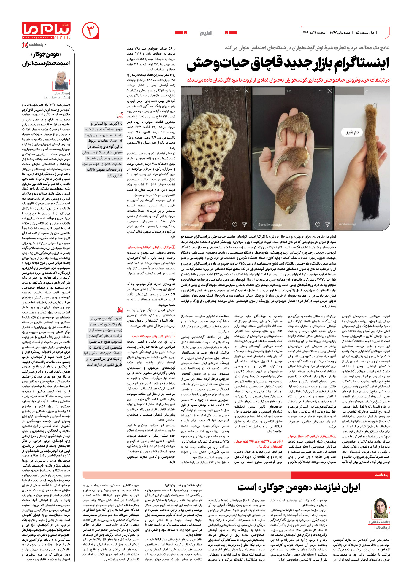 صفحه ۳ شماره ۳۲۴۷ روزنامه پیام ما