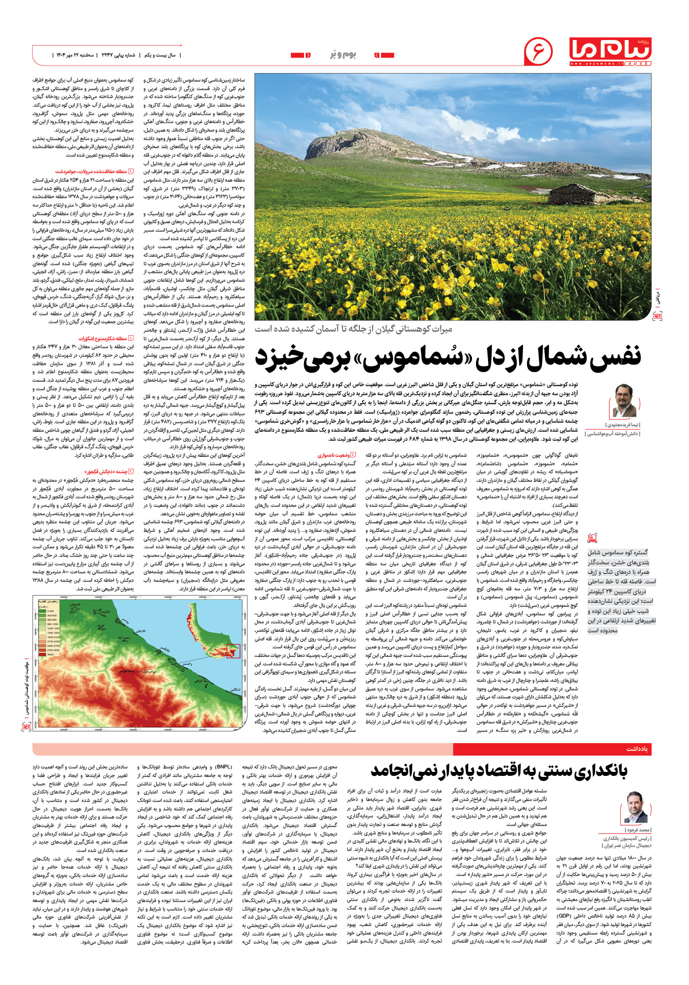 صفحه ۶ شماره ۳۲۴۷ روزنامه پیام ما