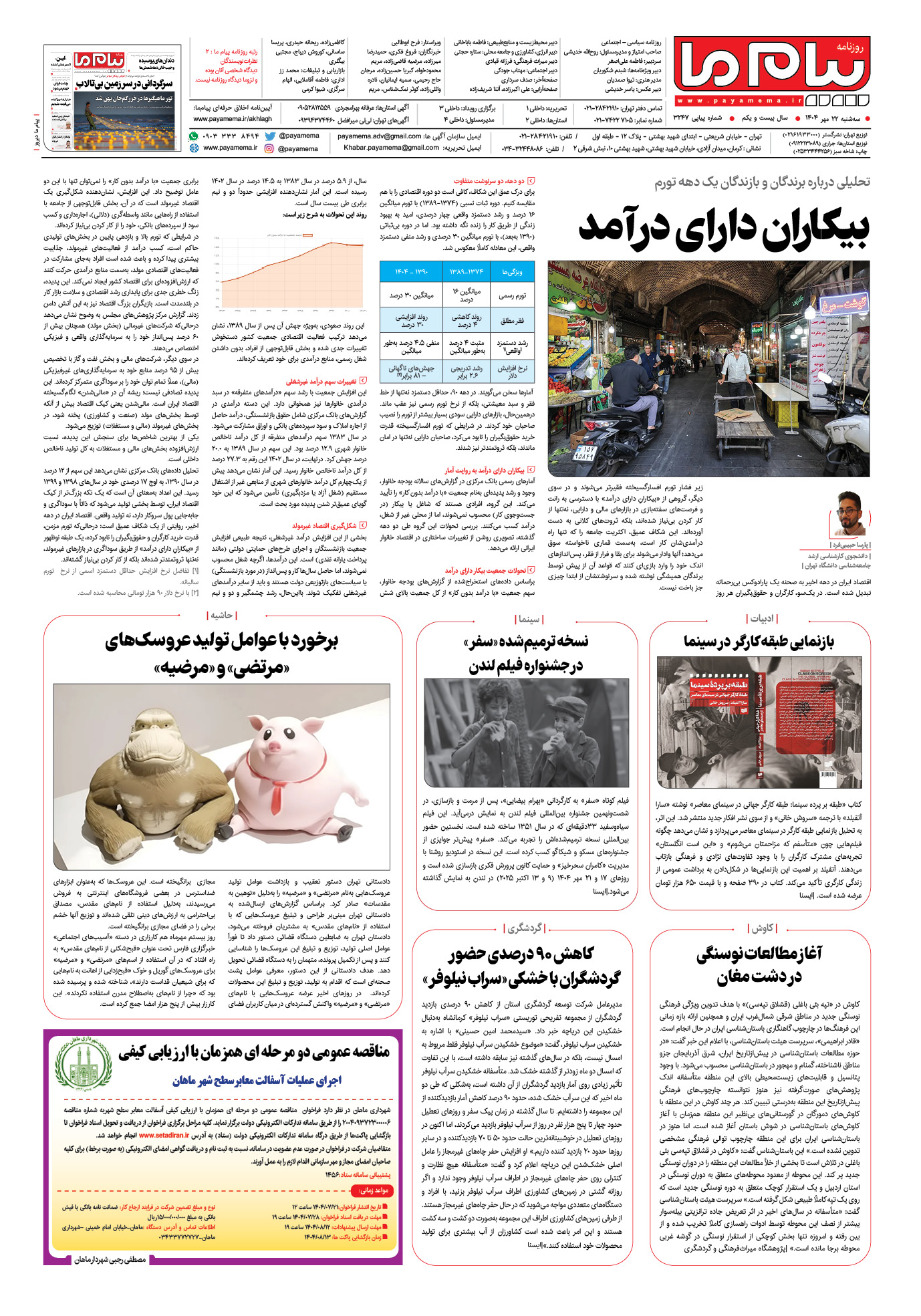 صفحه ۸ شماره ۳۲۴۷ روزنامه پیام ما
