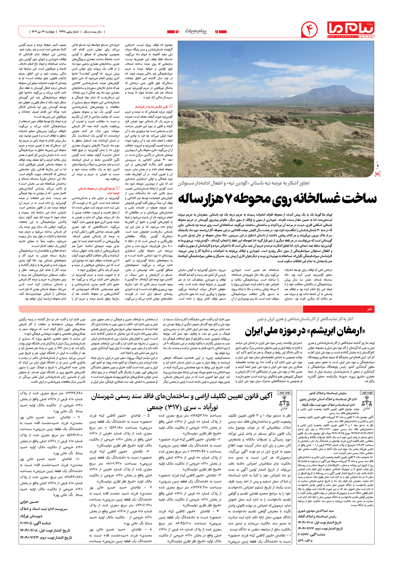 صفحه ۴ شماره ۳۲۴۸ روزنامه پیام ما