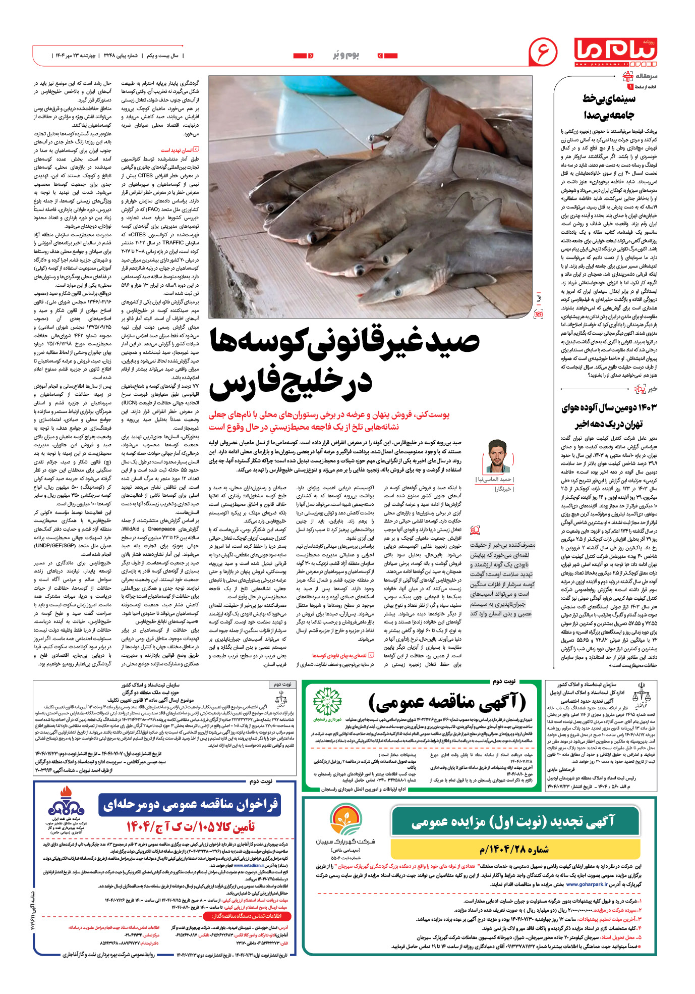 صفحه ۶ شماره ۳۲۴۸ روزنامه پیام ما