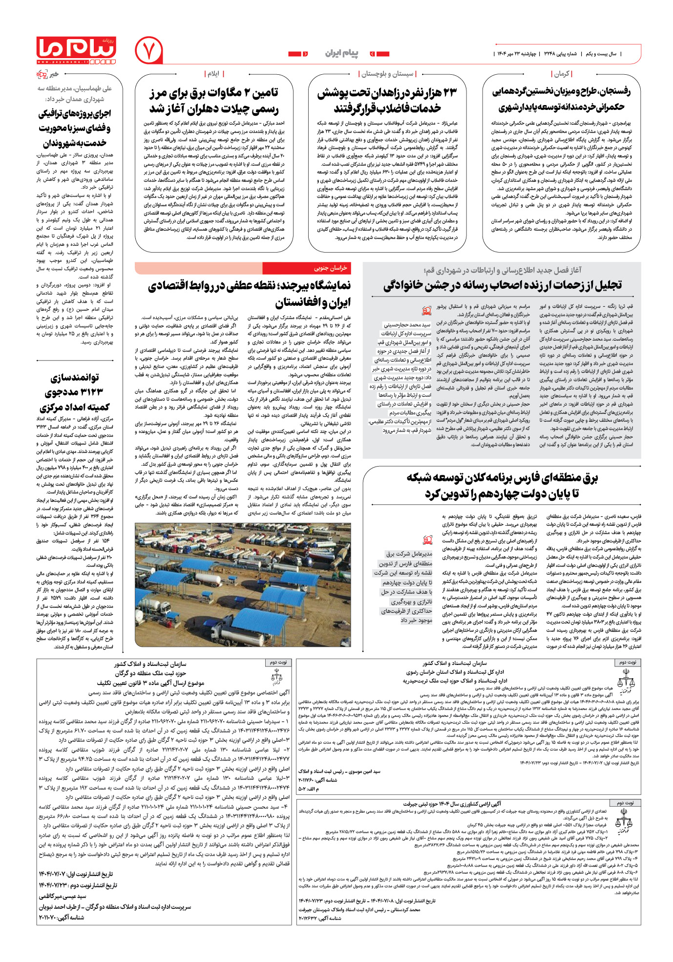 صفحه ۷ شماره ۳۲۴۸ روزنامه پیام ما