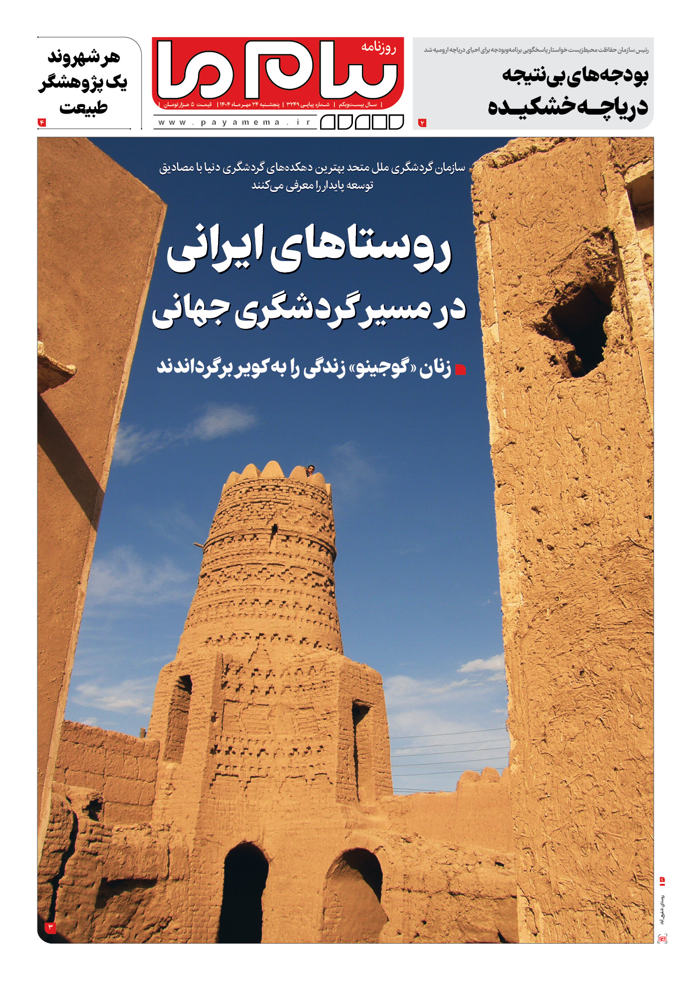 صفحه ۱ شماره ۳۲۴۹ روزنامه پیام ما