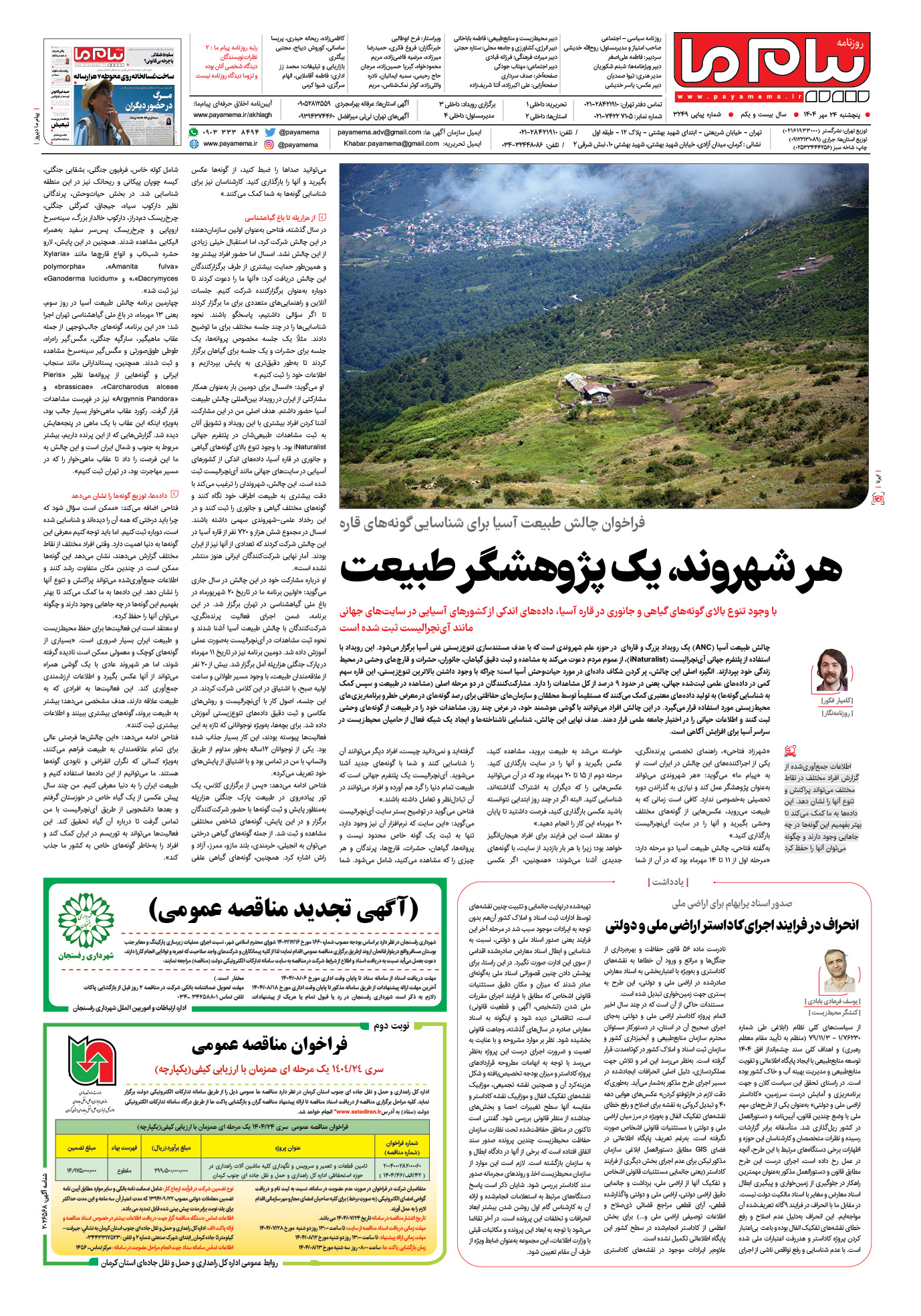صفحه ۴ شماره ۳۲۴۹ روزنامه پیام ما