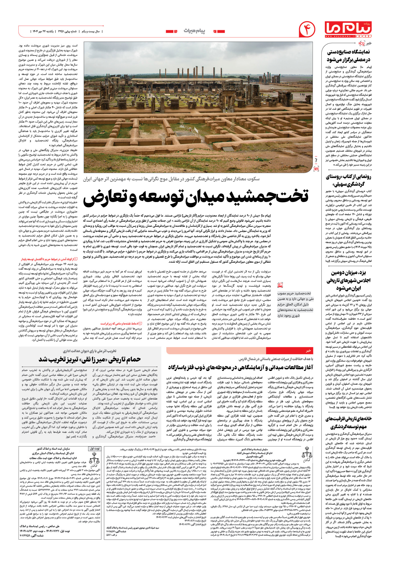 صفحه ۴ شماره ۳۲۵۱ روزنامه پیام ما