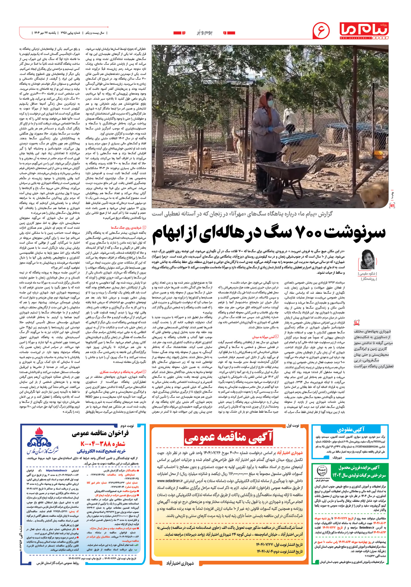 صفحه ۶ شماره ۳۲۵۱ روزنامه پیام ما
