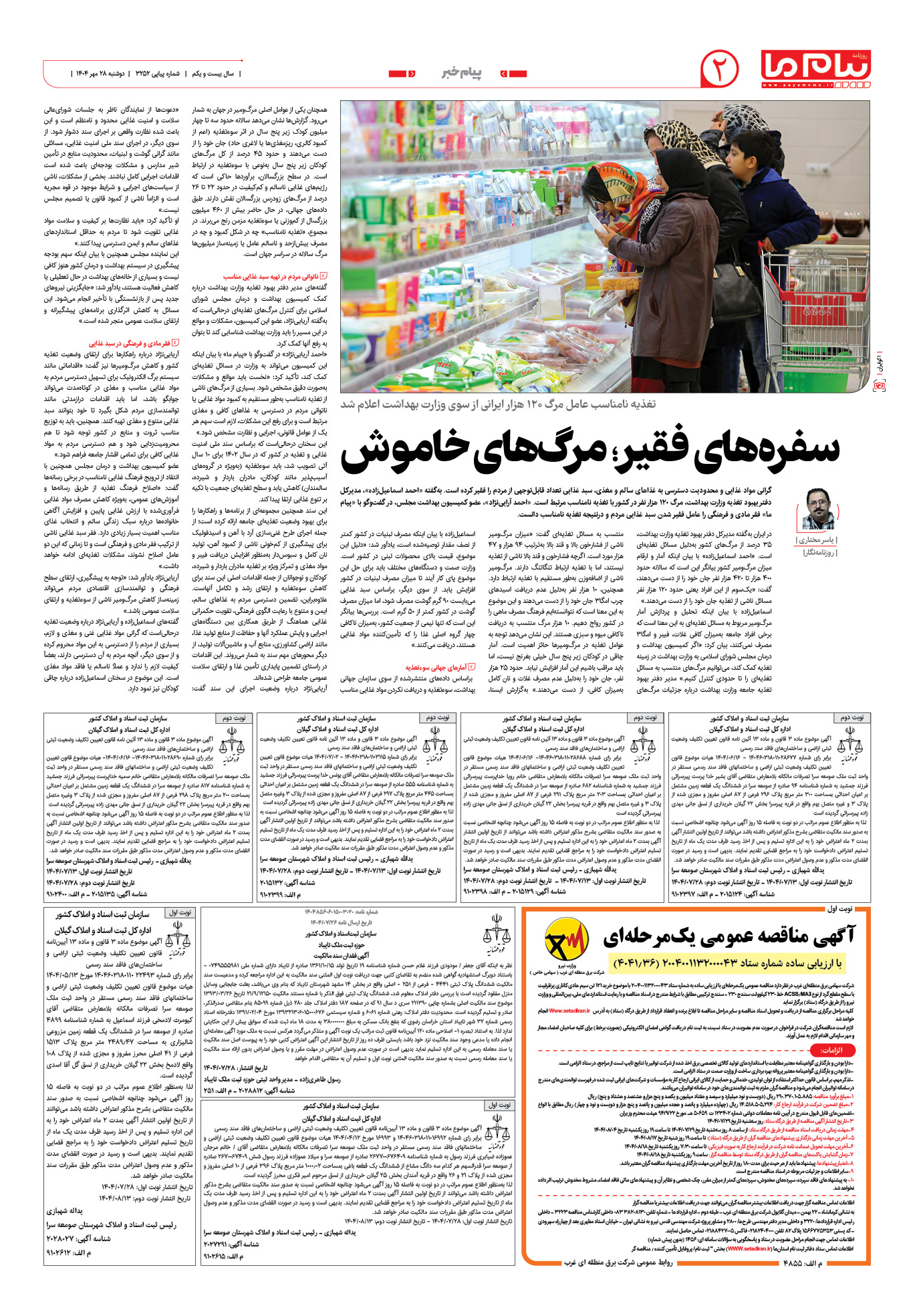 صفحه ۲ شماره ۳۲۵۲ روزنامه پیام ما