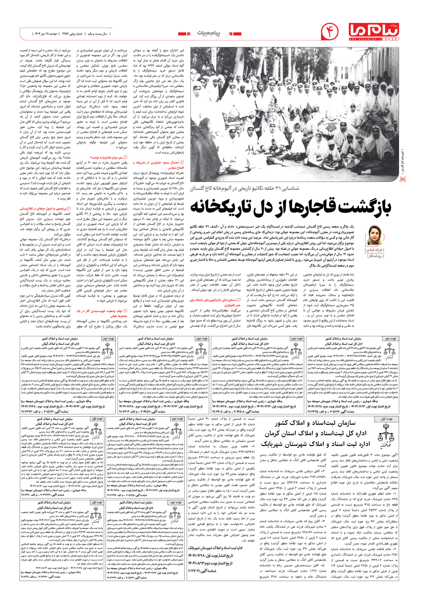 صفحه ۴ شماره ۳۲۵۲ روزنامه پیام ما