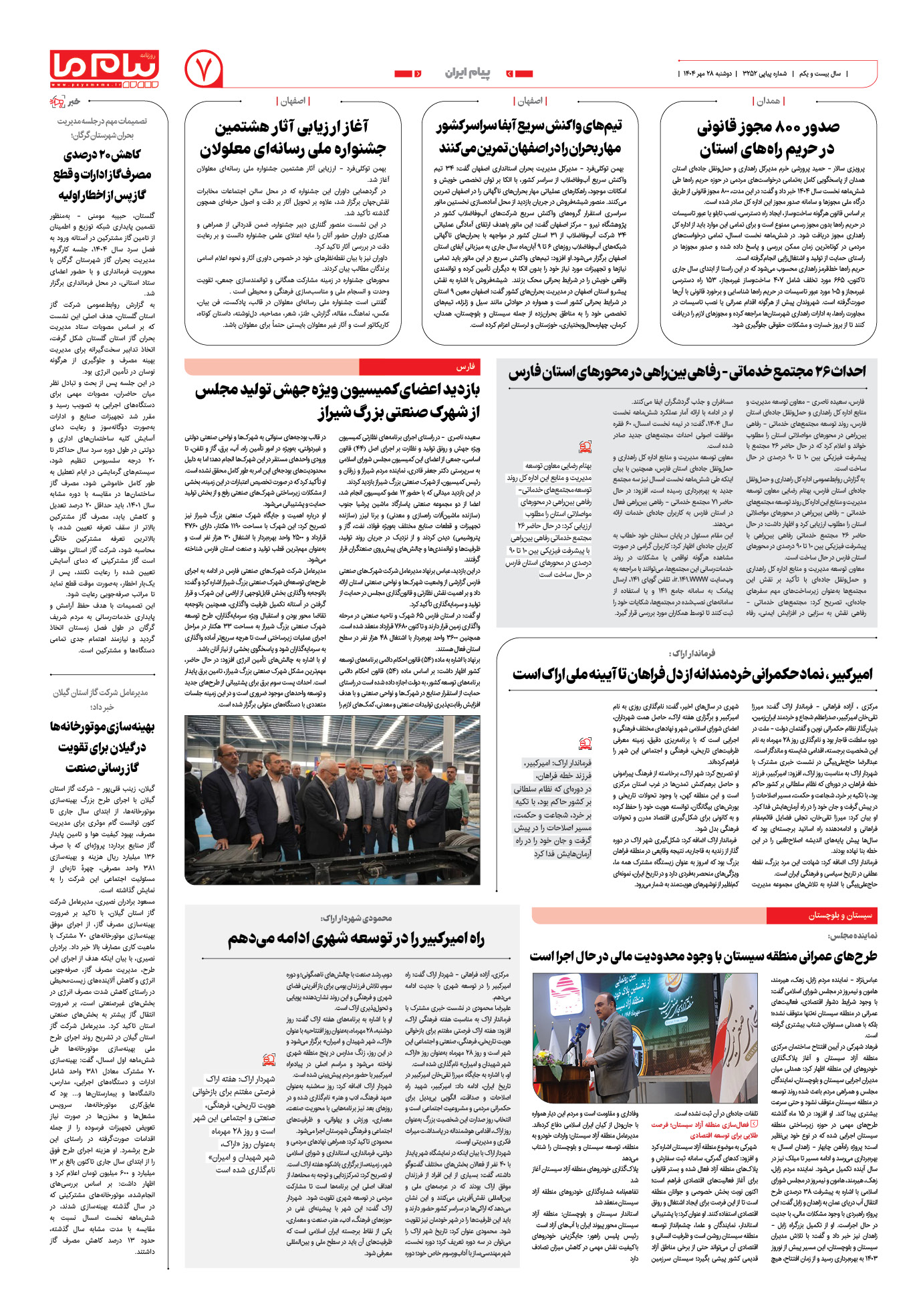 صفحه ۷ شماره ۳۲۵۲ روزنامه پیام ما
