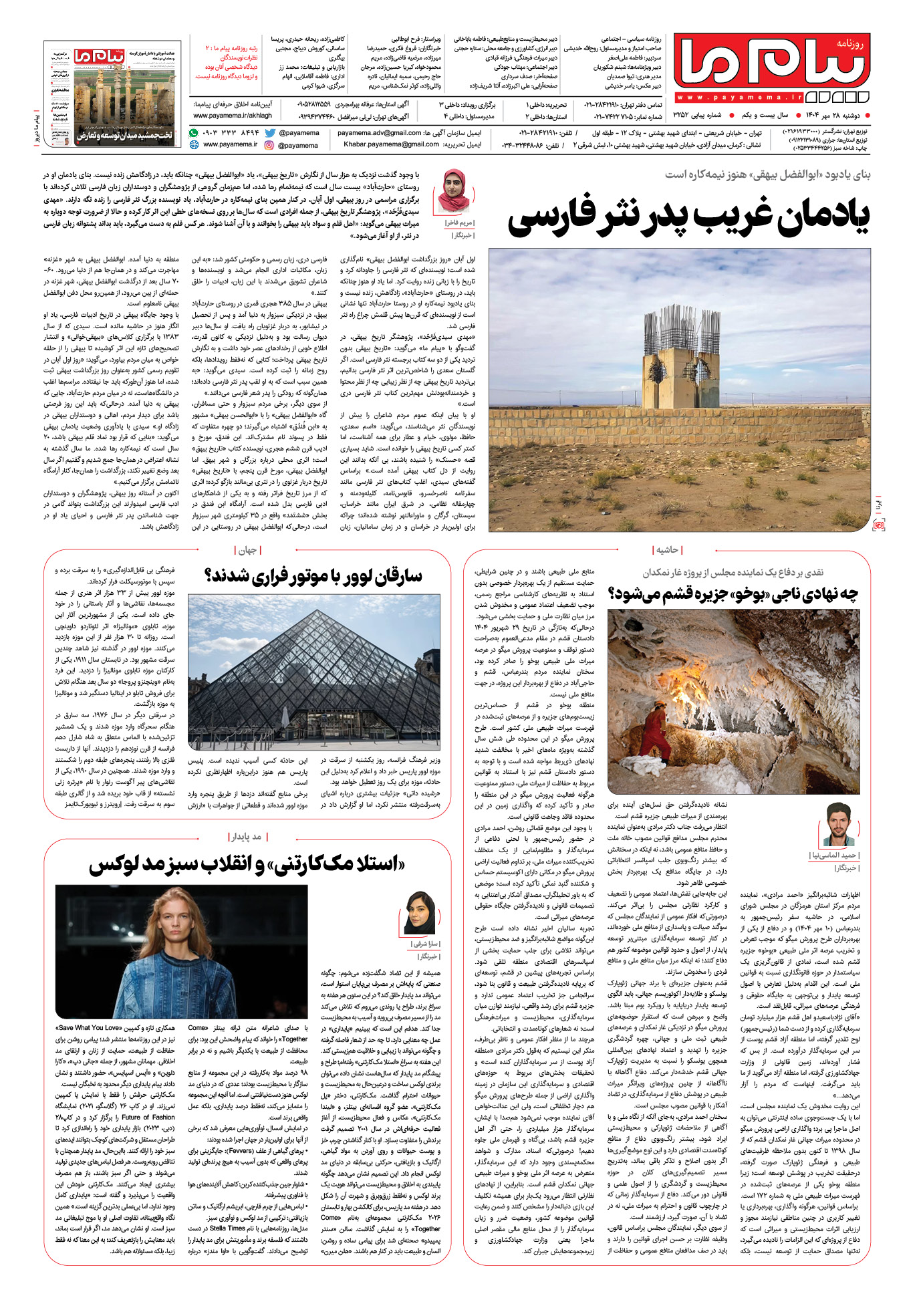 صفحه ۸ شماره ۳۲۵۲ روزنامه پیام ما