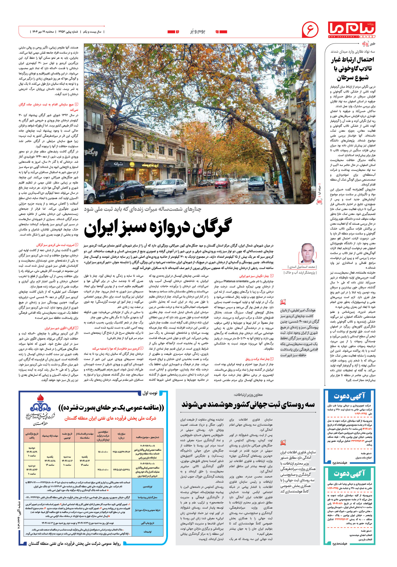 صفحه ۶ شماره ۳۲۵۳ روزنامه پیام ما