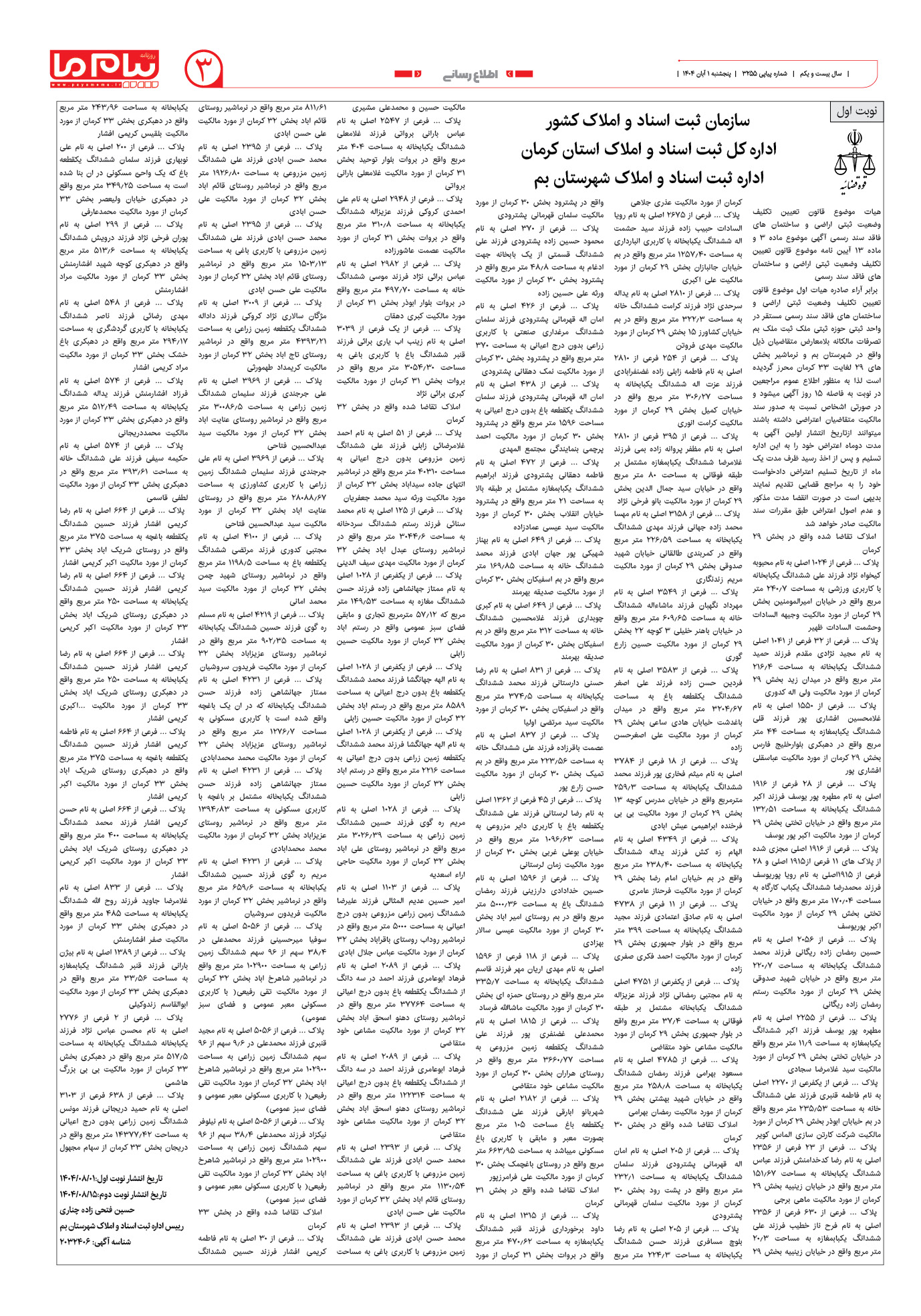 صفحه ۳ شماره ۳۲۵۵ روزنامه پیام ما