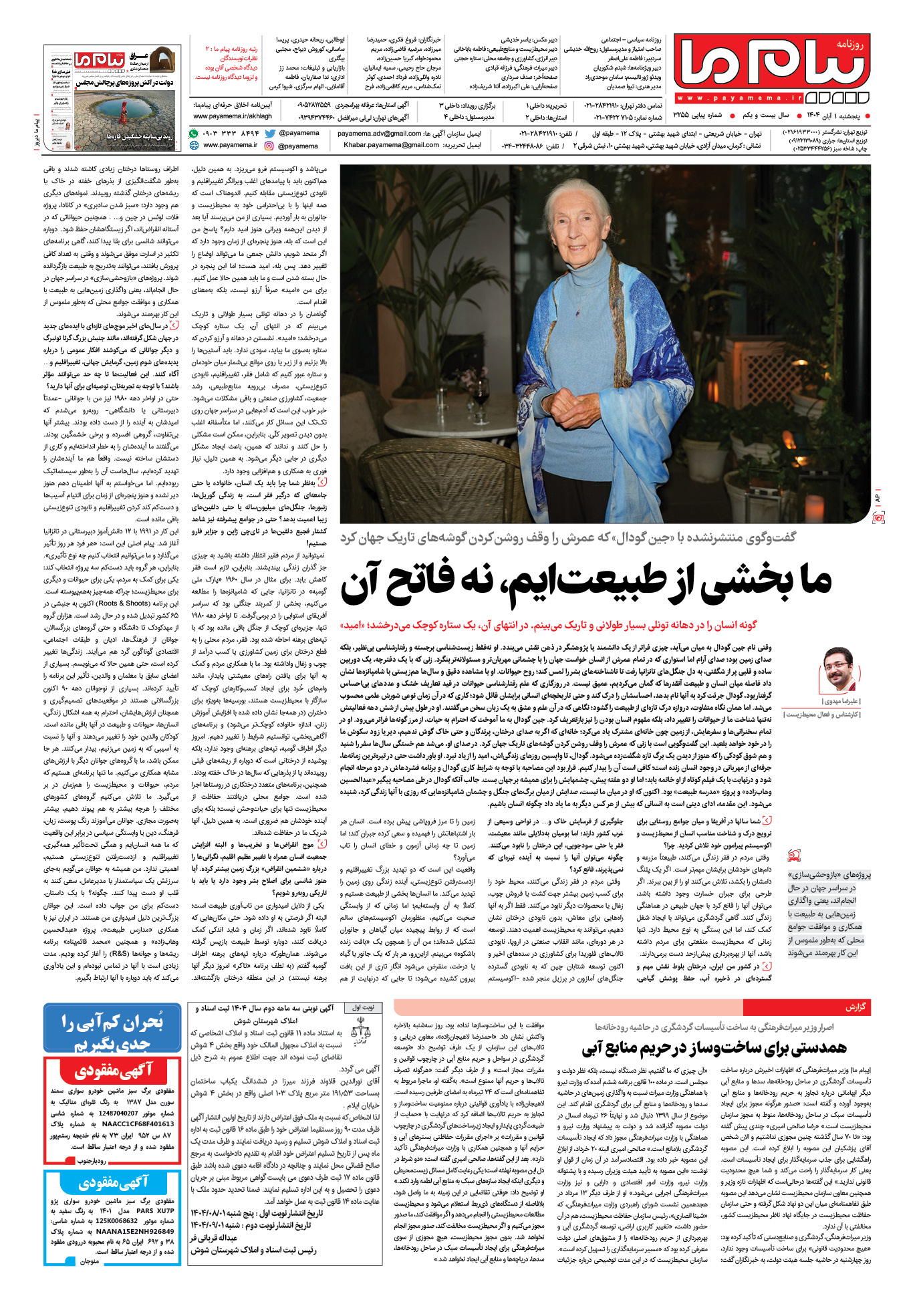 صفحه ۴ شماره ۳۲۵۵ روزنامه پیام ما