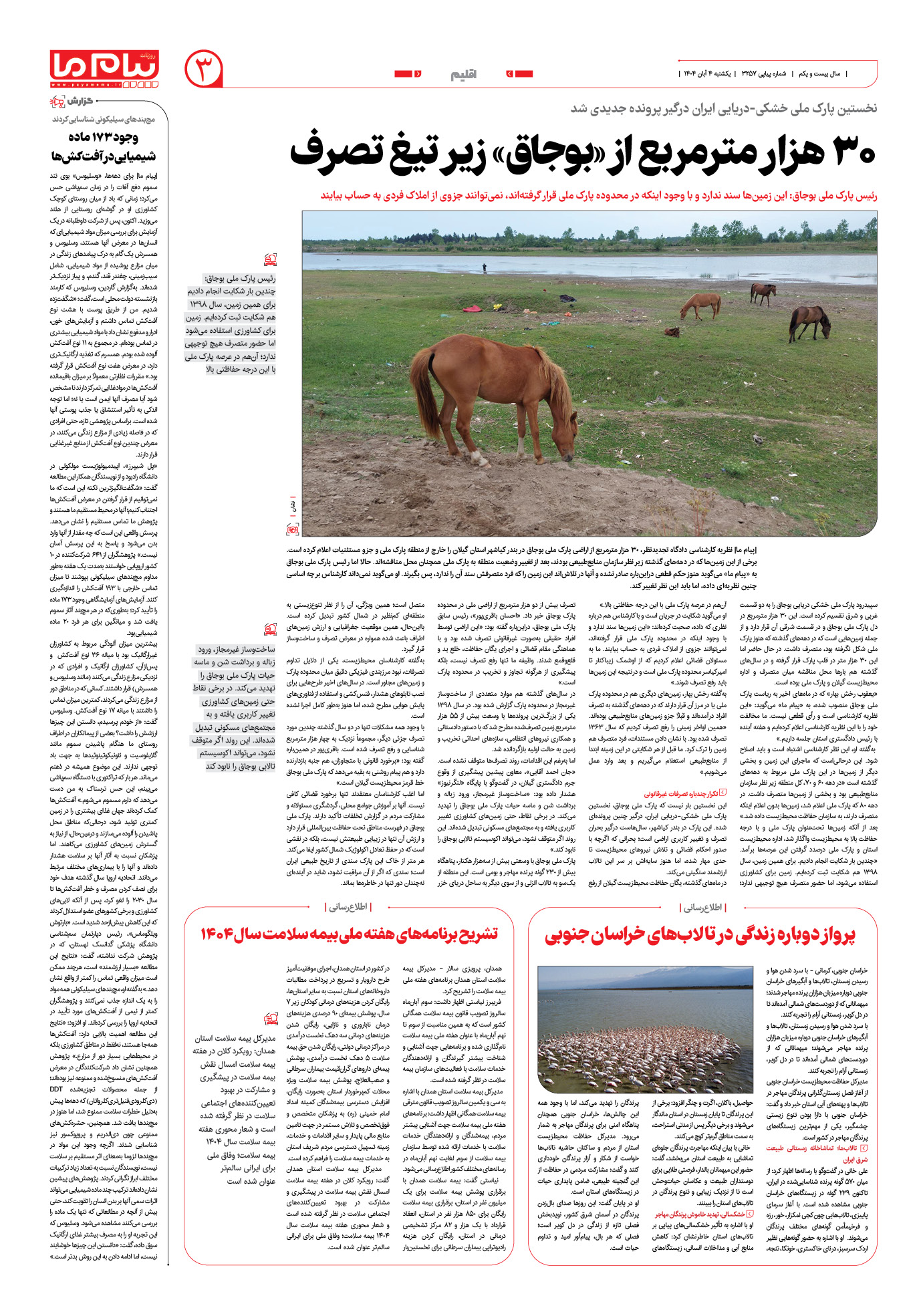 صفحه ۳ شماره ۳۲۵۷ روزنامه پیام ما