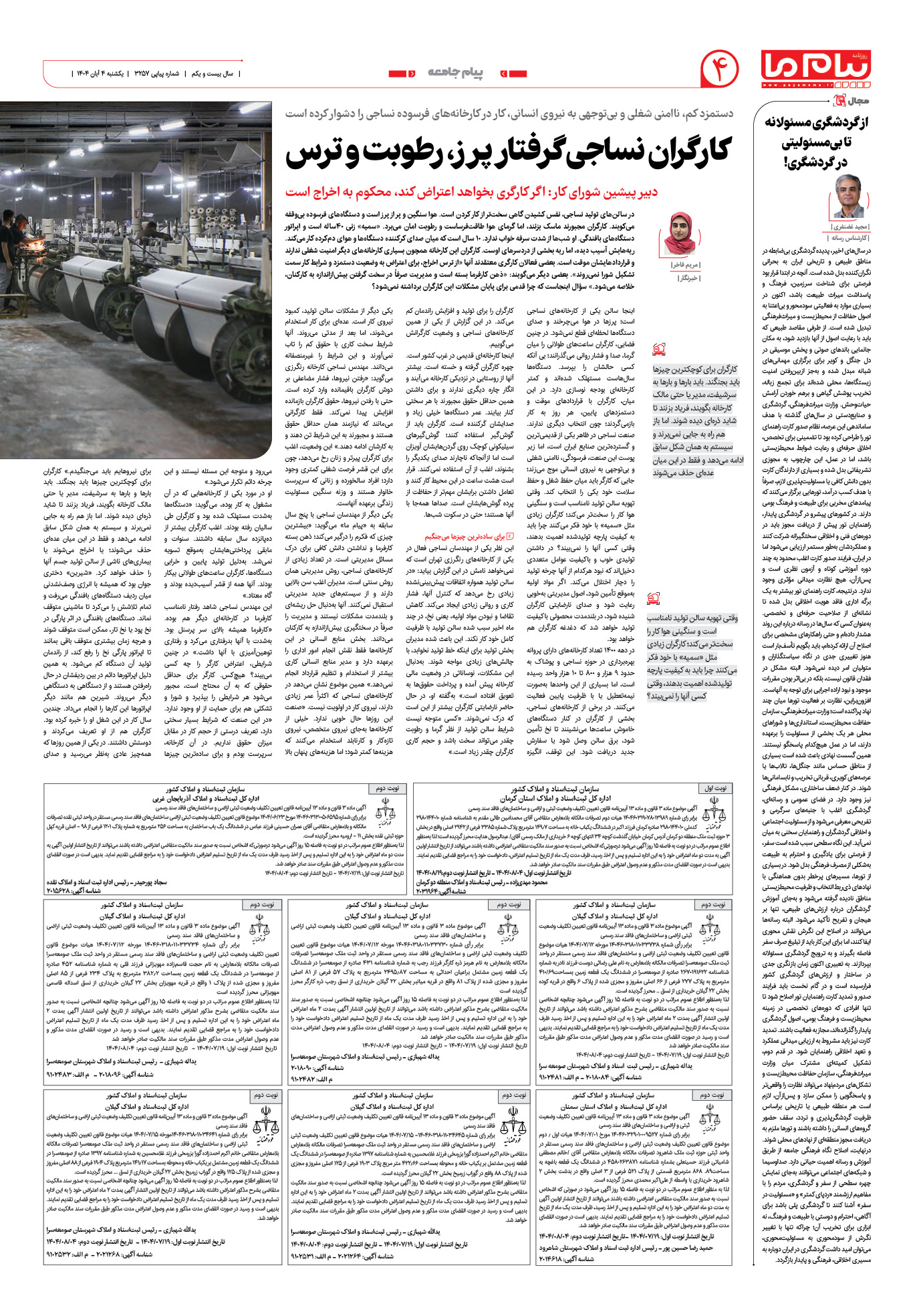 صفحه ۴ شماره ۳۲۵۷ روزنامه پیام ما