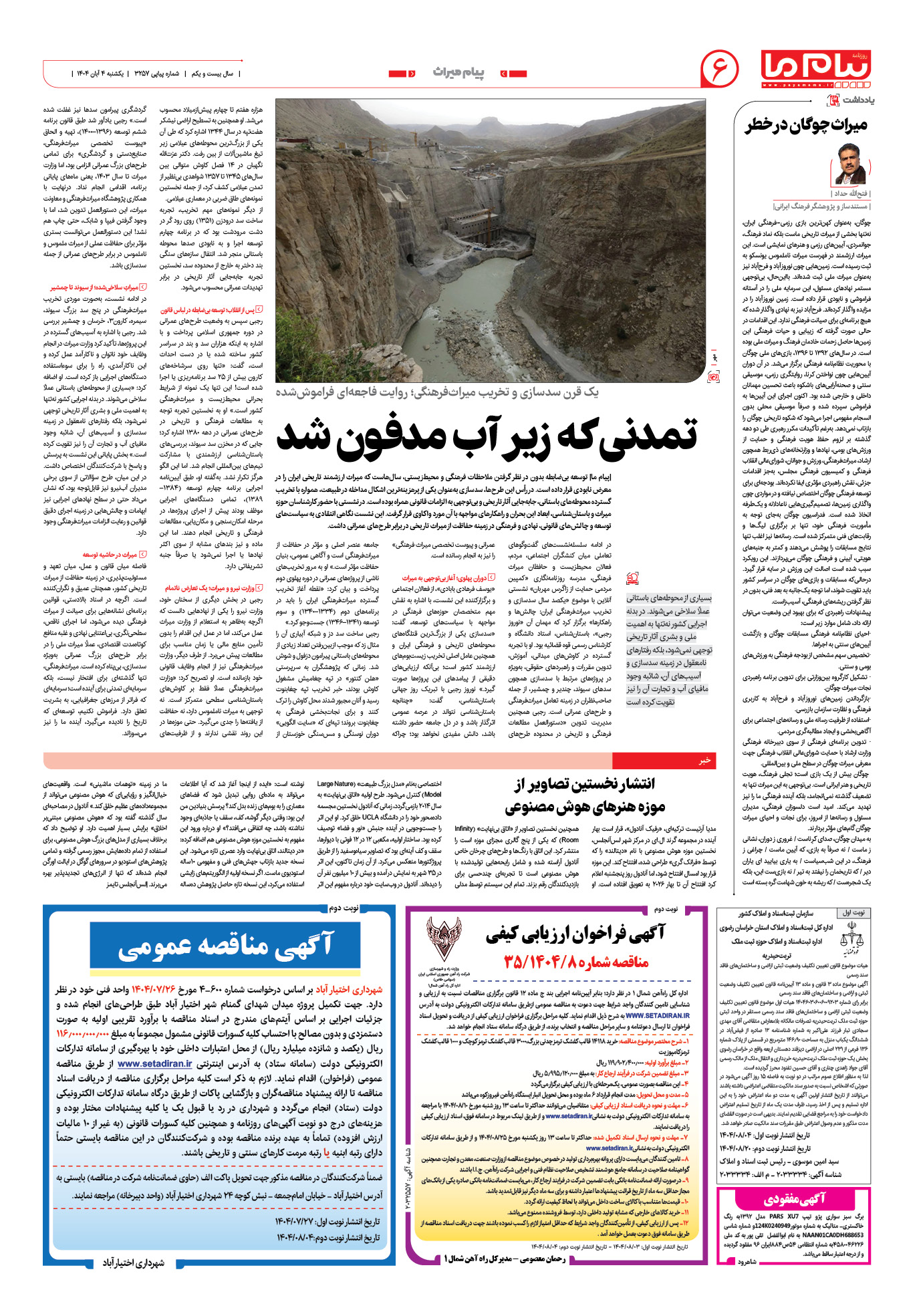 صفحه ۶ شماره ۳۲۵۷ روزنامه پیام ما