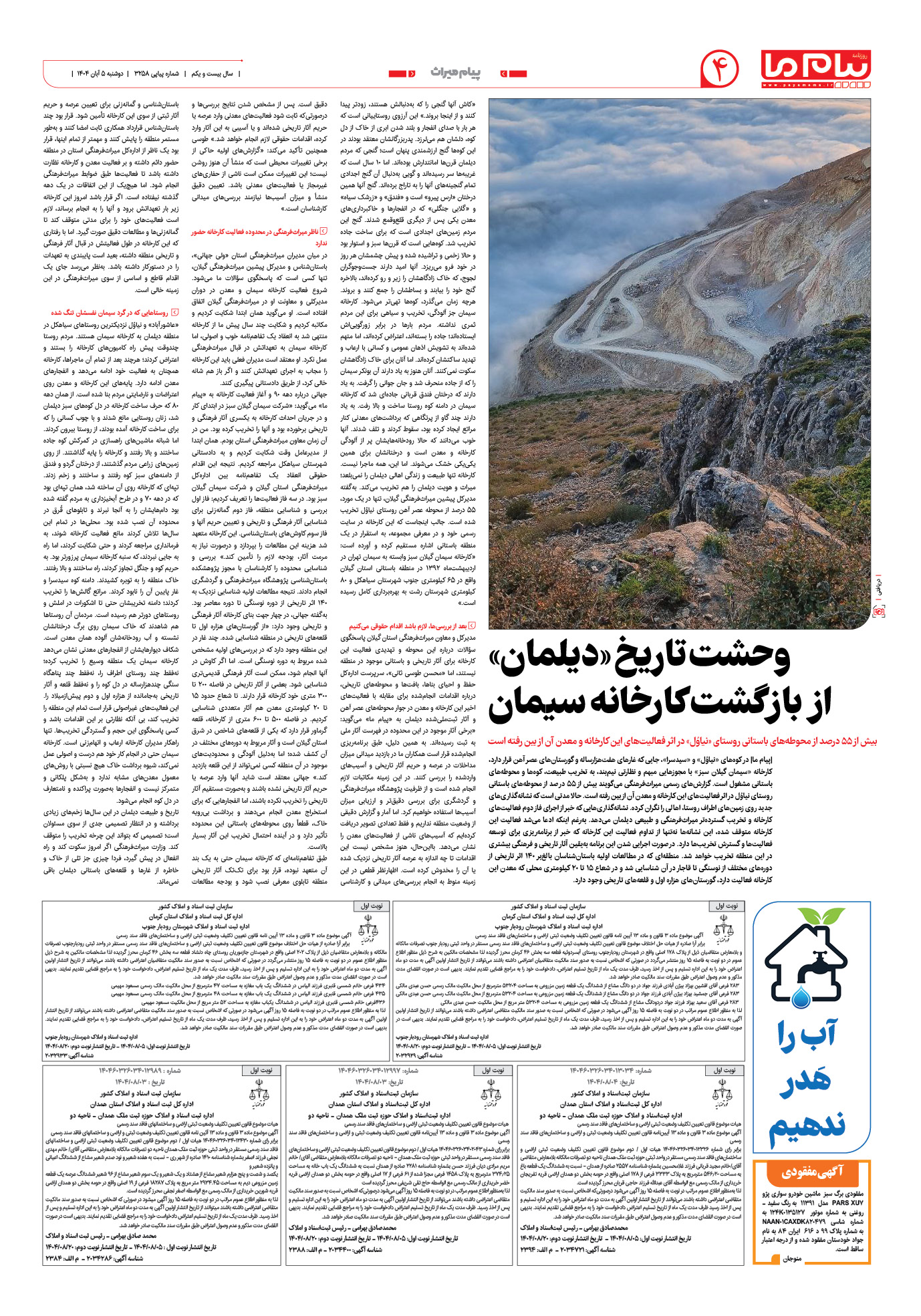 صفحه ۴ شماره ۳۲۵۸ روزنامه پیام ما