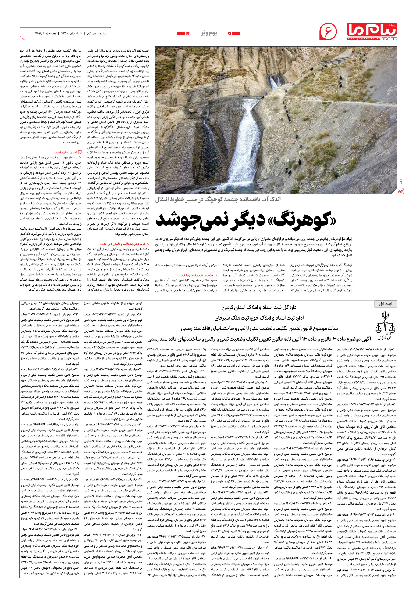 صفحه ۶ شماره ۳۲۵۸ روزنامه پیام ما