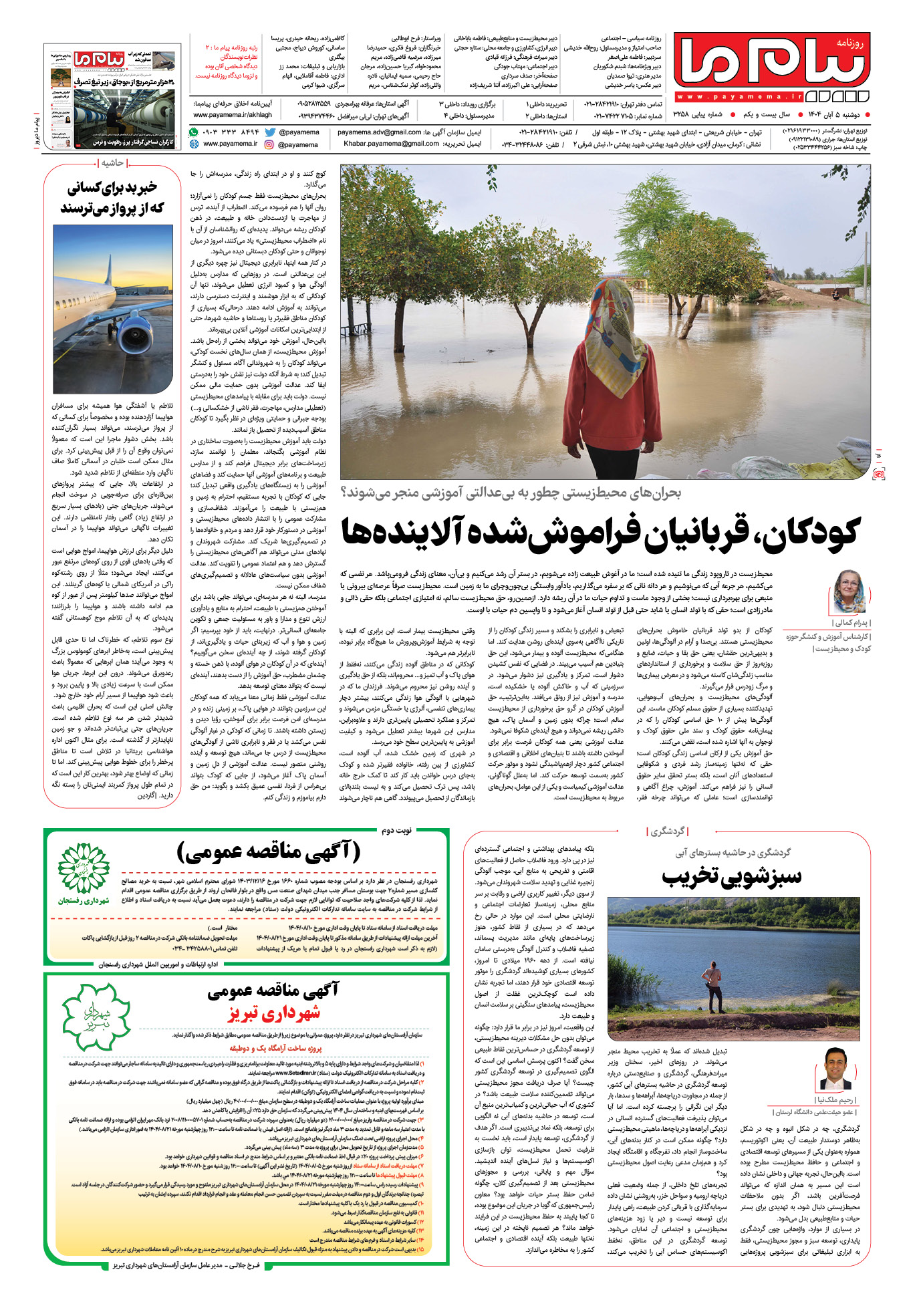 صفحه ۸ شماره ۳۲۵۸ روزنامه پیام ما