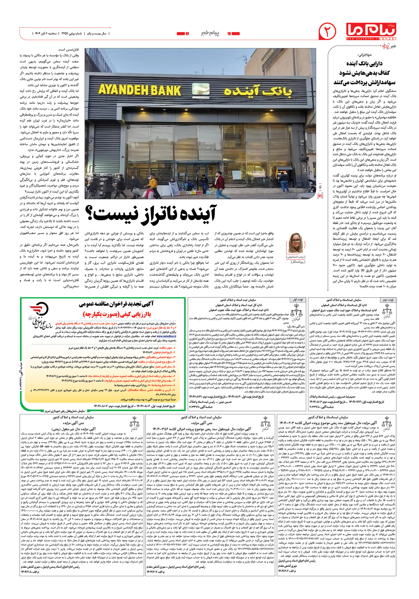صفحه ۲ شماره ۳۲۵۹ روزنامه پیام ما