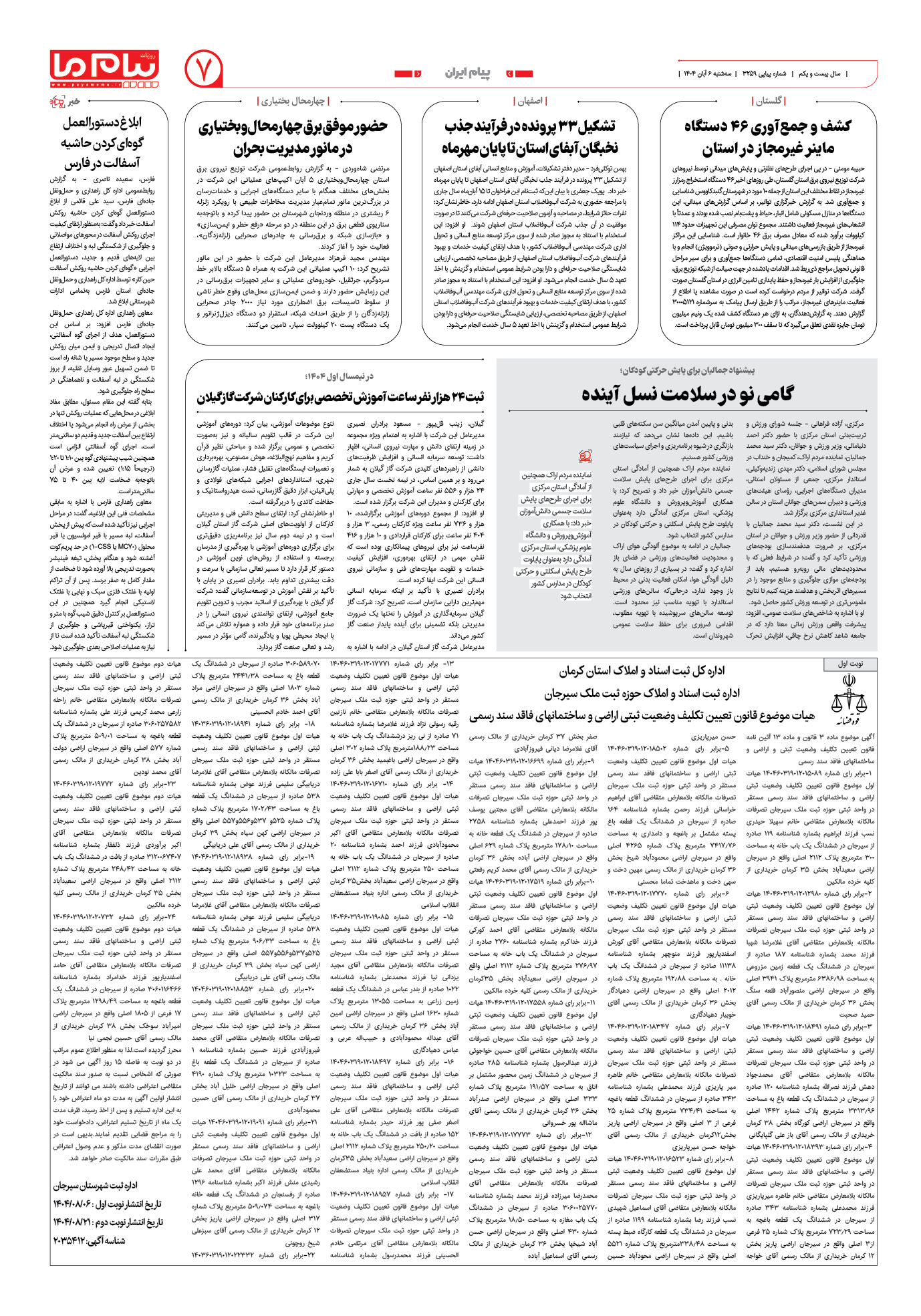صفحه ۷ شماره ۳۲۵۹ روزنامه پیام ما