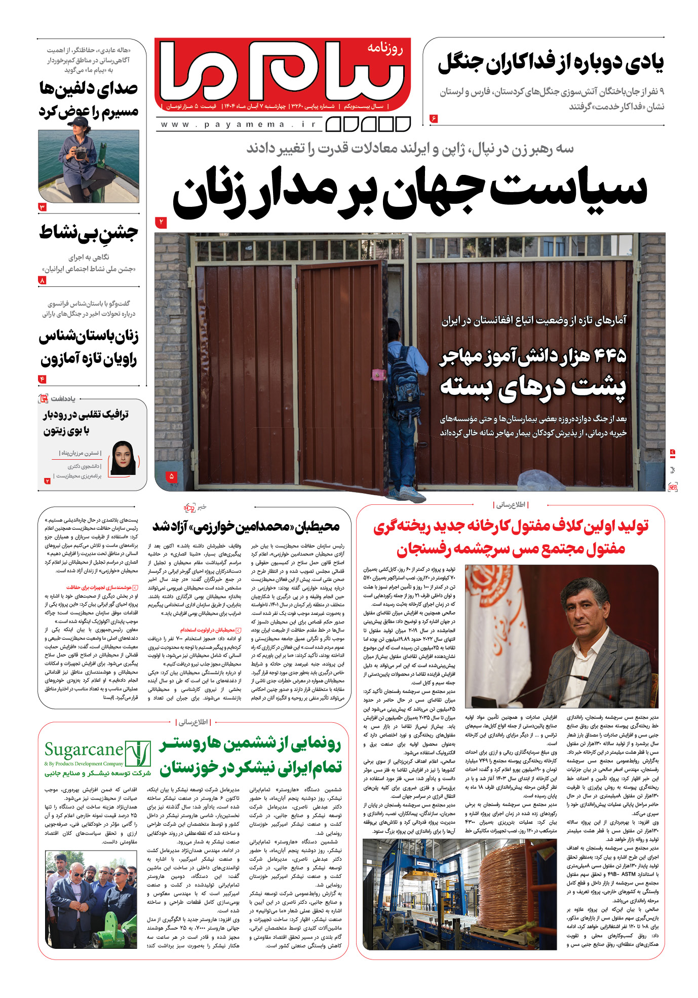 صفحه ۱ شماره ۳۲۶۰ روزنامه پیام ما