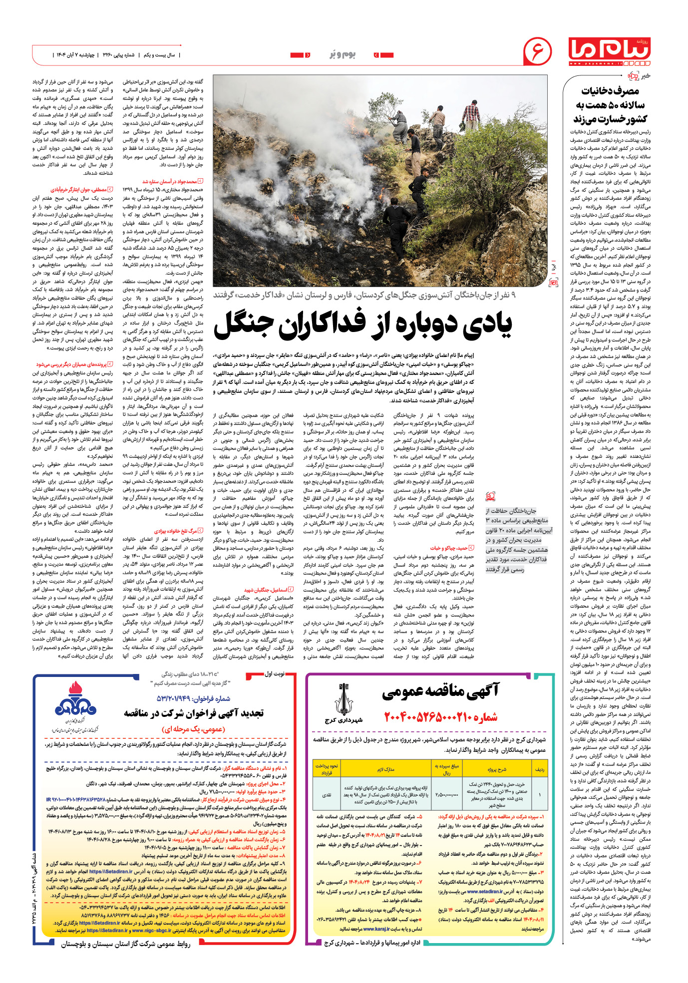 صفحه ۶ شماره ۳۲۶۰ روزنامه پیام ما
