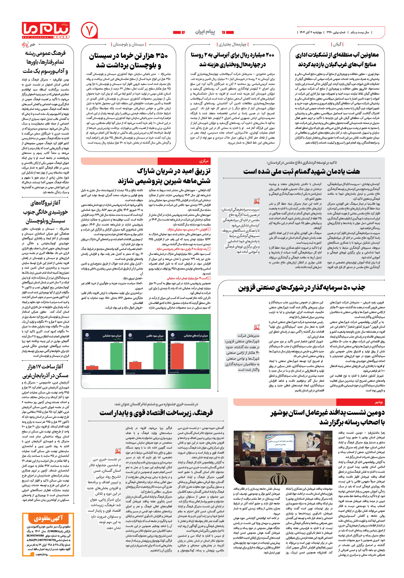 صفحه ۷ شماره ۳۲۶۰ روزنامه پیام ما