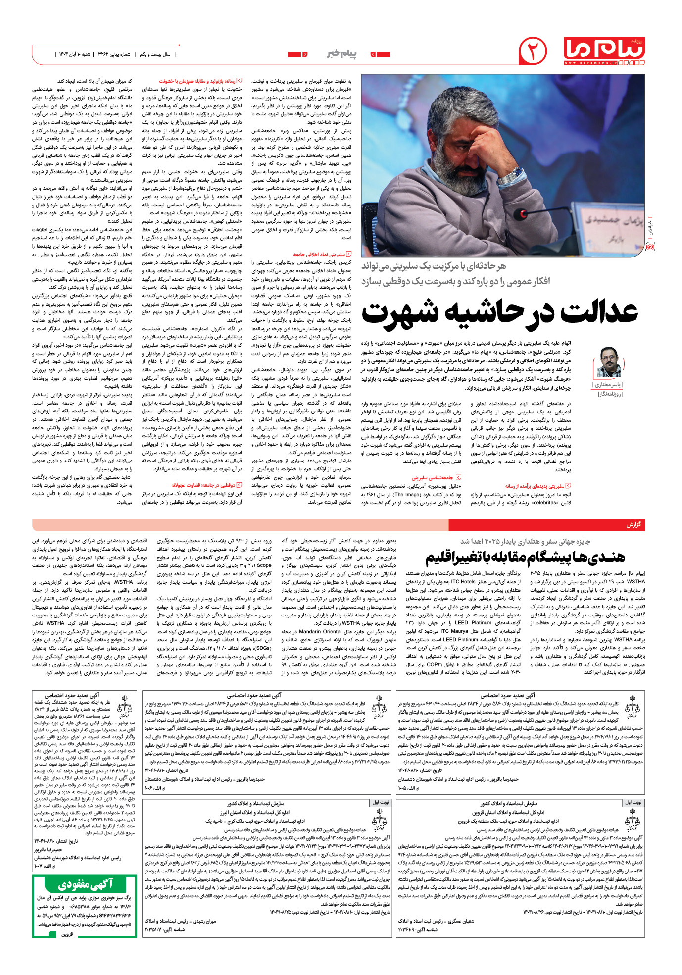صفحه ۲ شماره ۳۲۶۲ روزنامه پیام ما